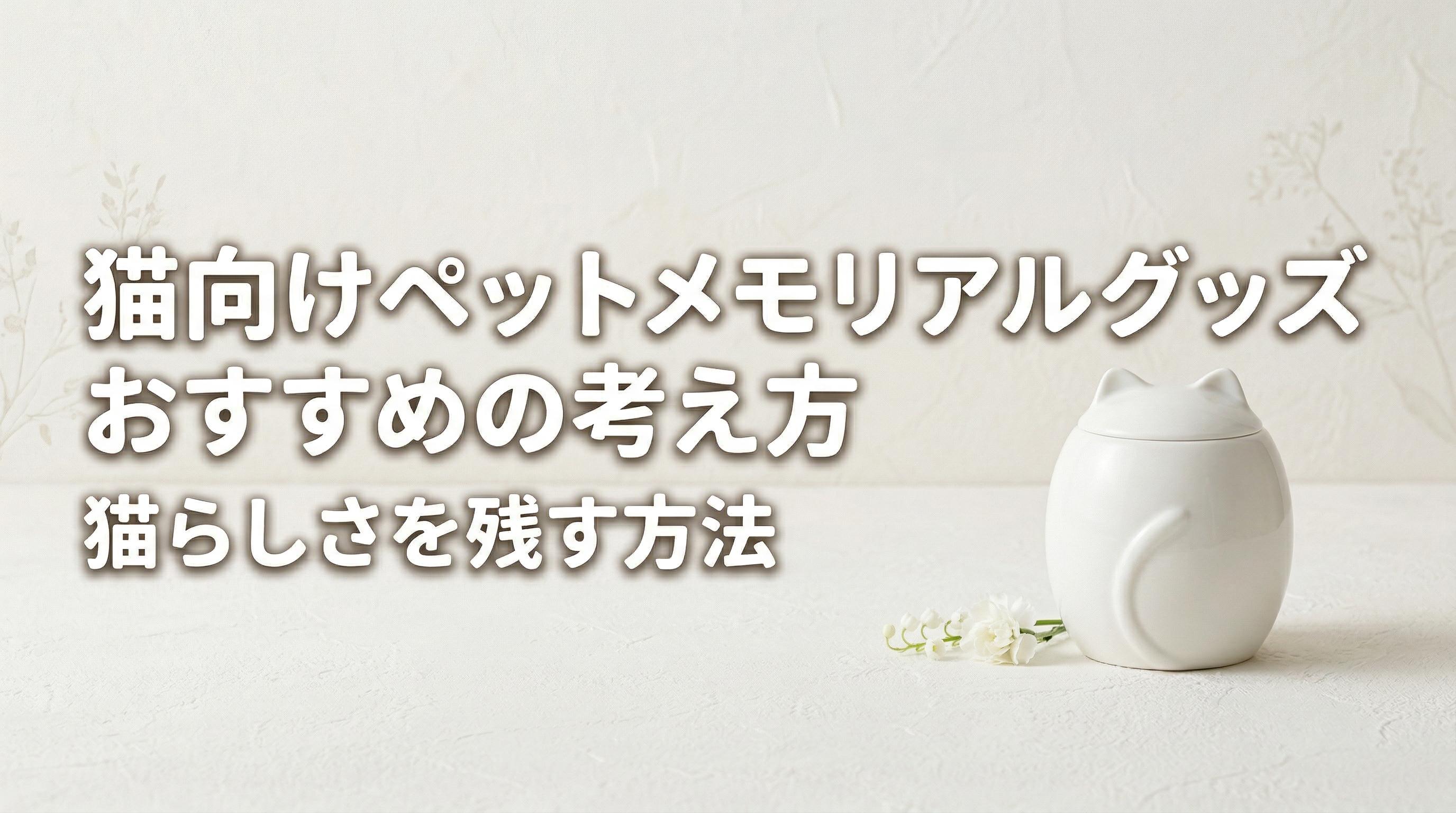 猫向けペットメモリアルグッズおすすめの考え方|猫らしさを残す方法