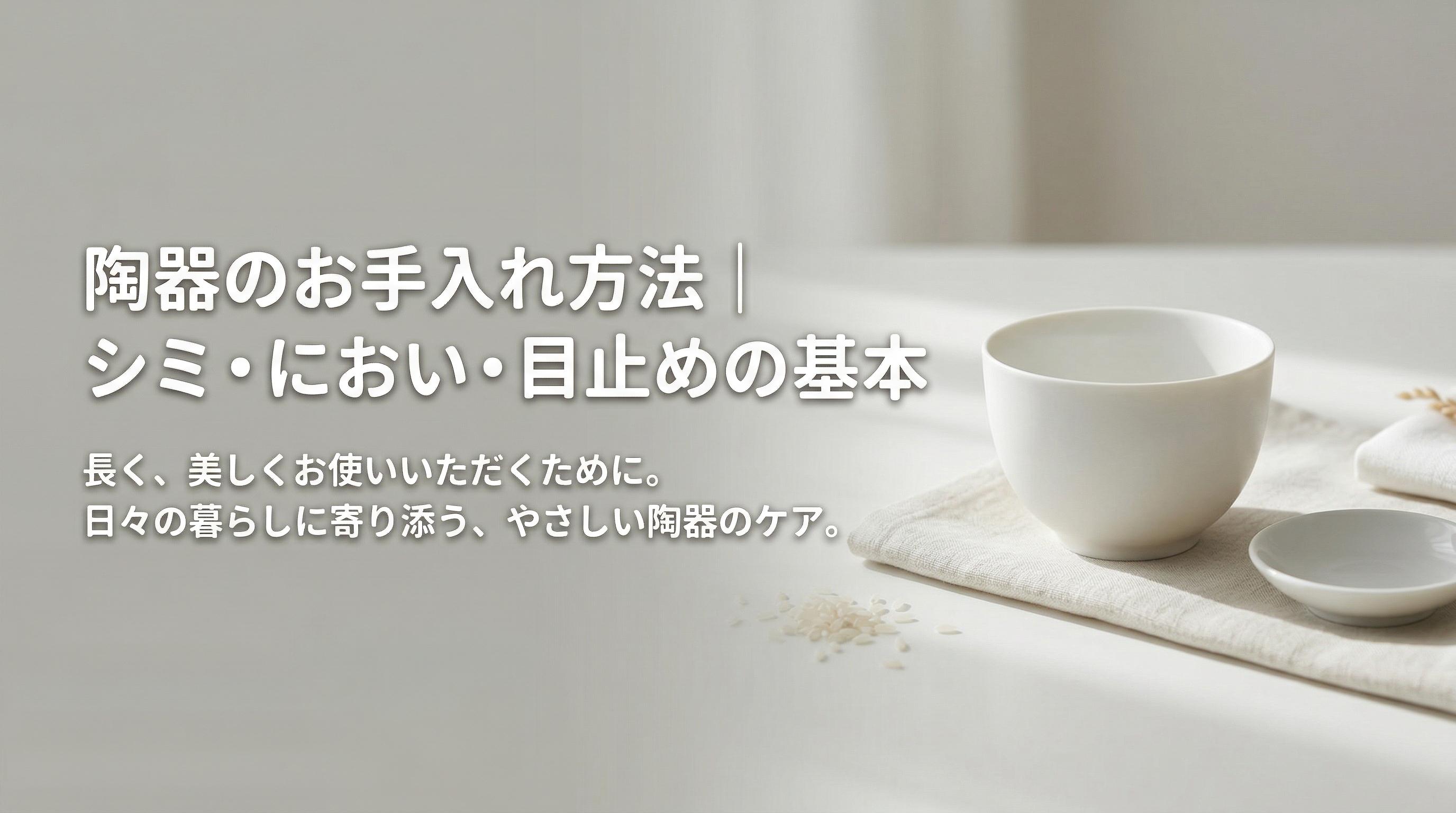 陶器のお手入れ方法|シミ・におい・目止めの基本