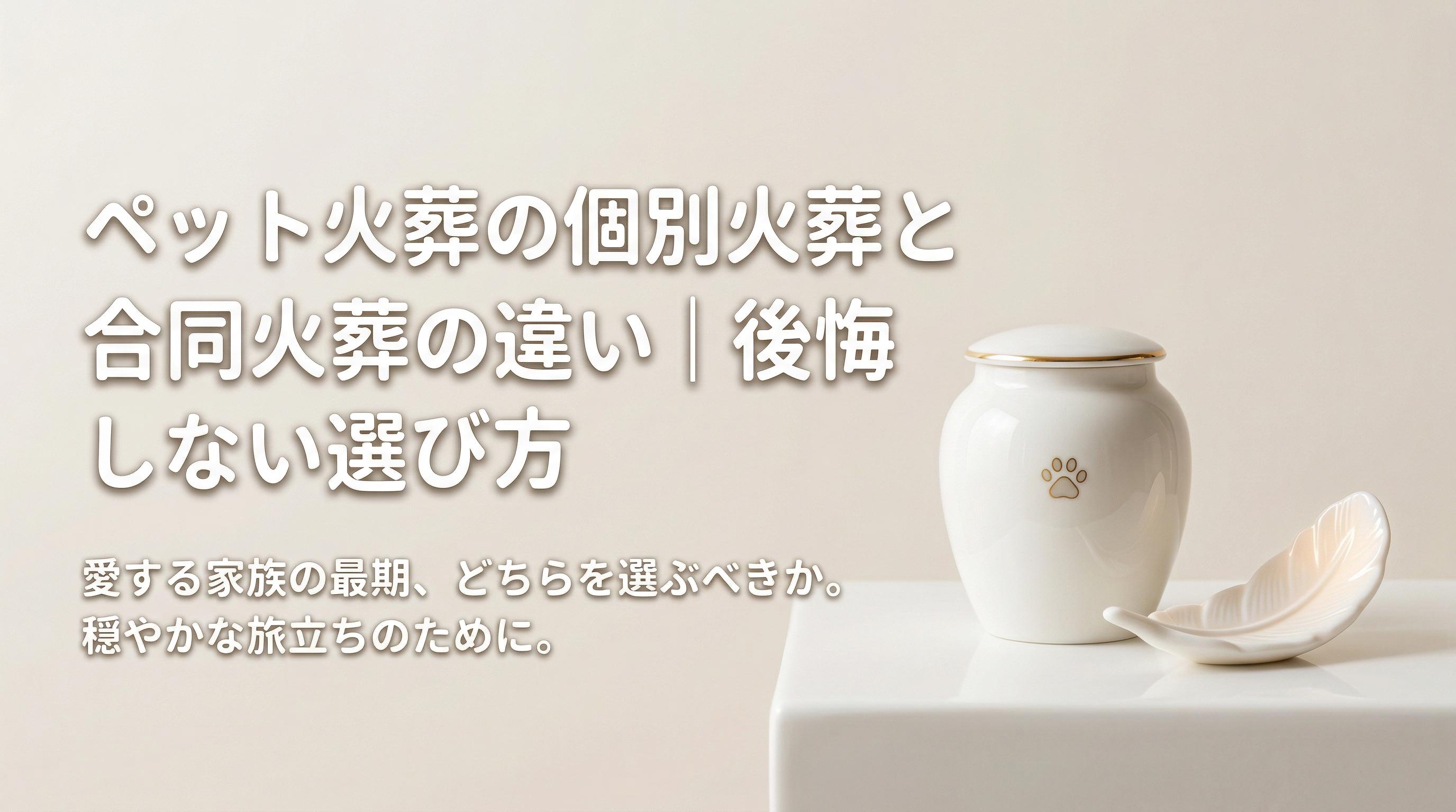 ペット火葬の個別火葬と合同火葬の違い|後悔しない選び方