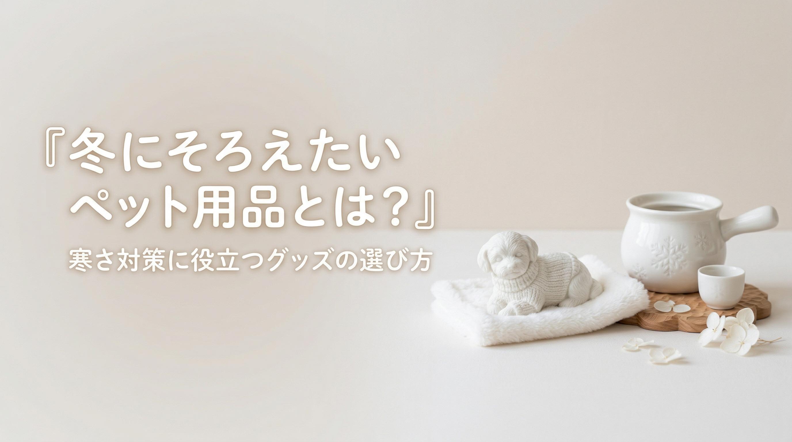 冬にそろえたいペット用品とは?寒さ対策に役立つグッズの選び方