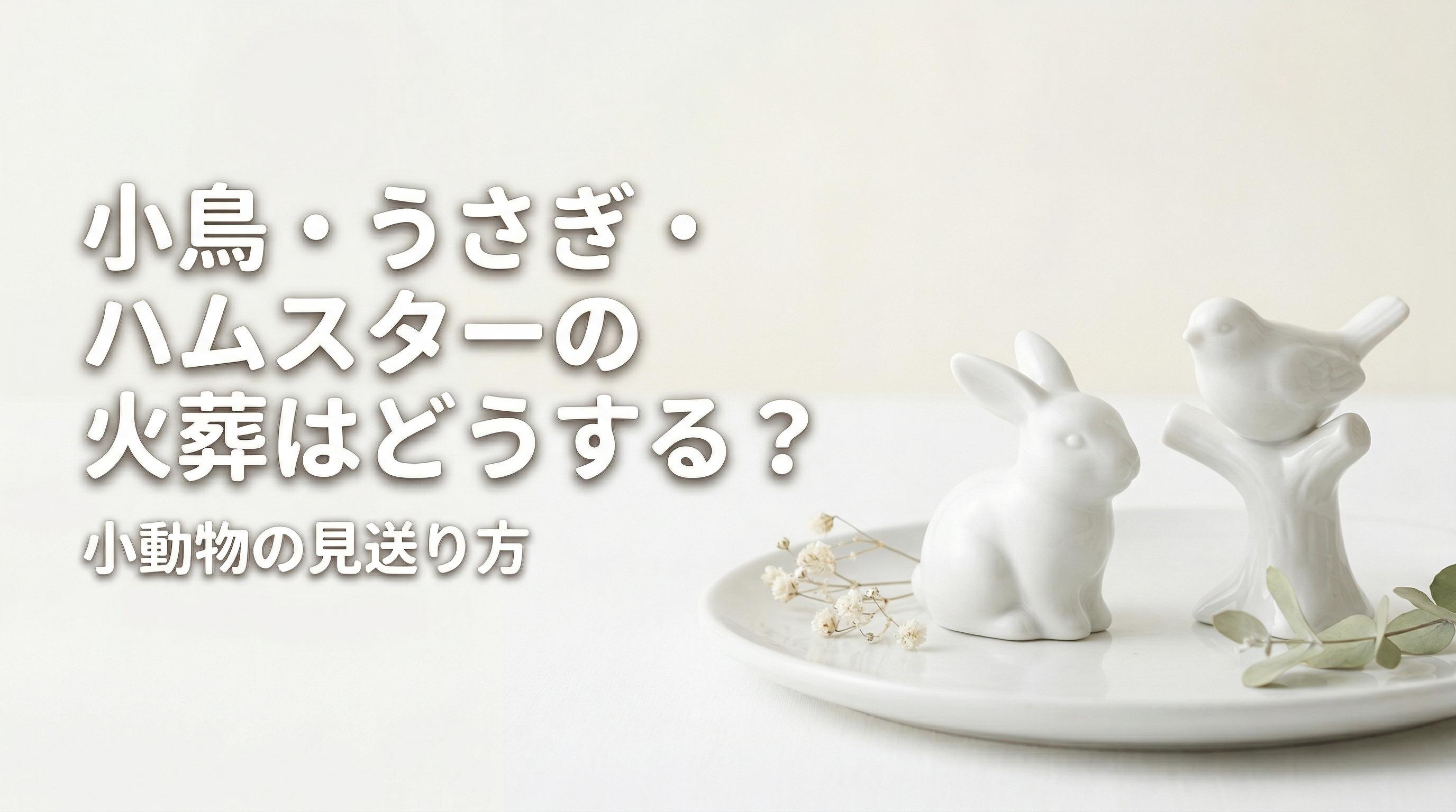 小鳥・うさぎ・ハムスターの火葬はどうする?小動物の見送り方