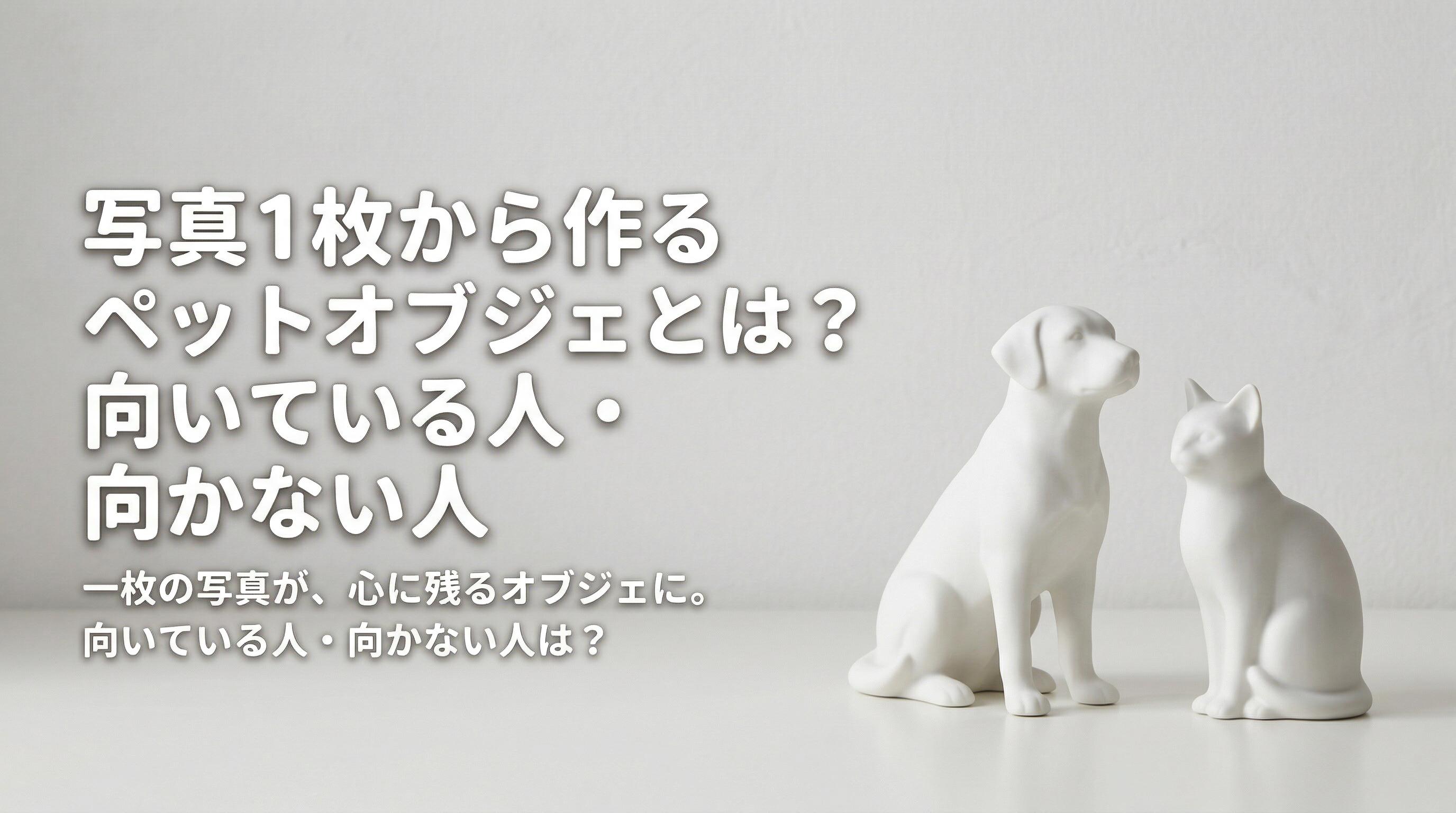 写真1枚から作るペットオブジェとは?向いている人・向かない人