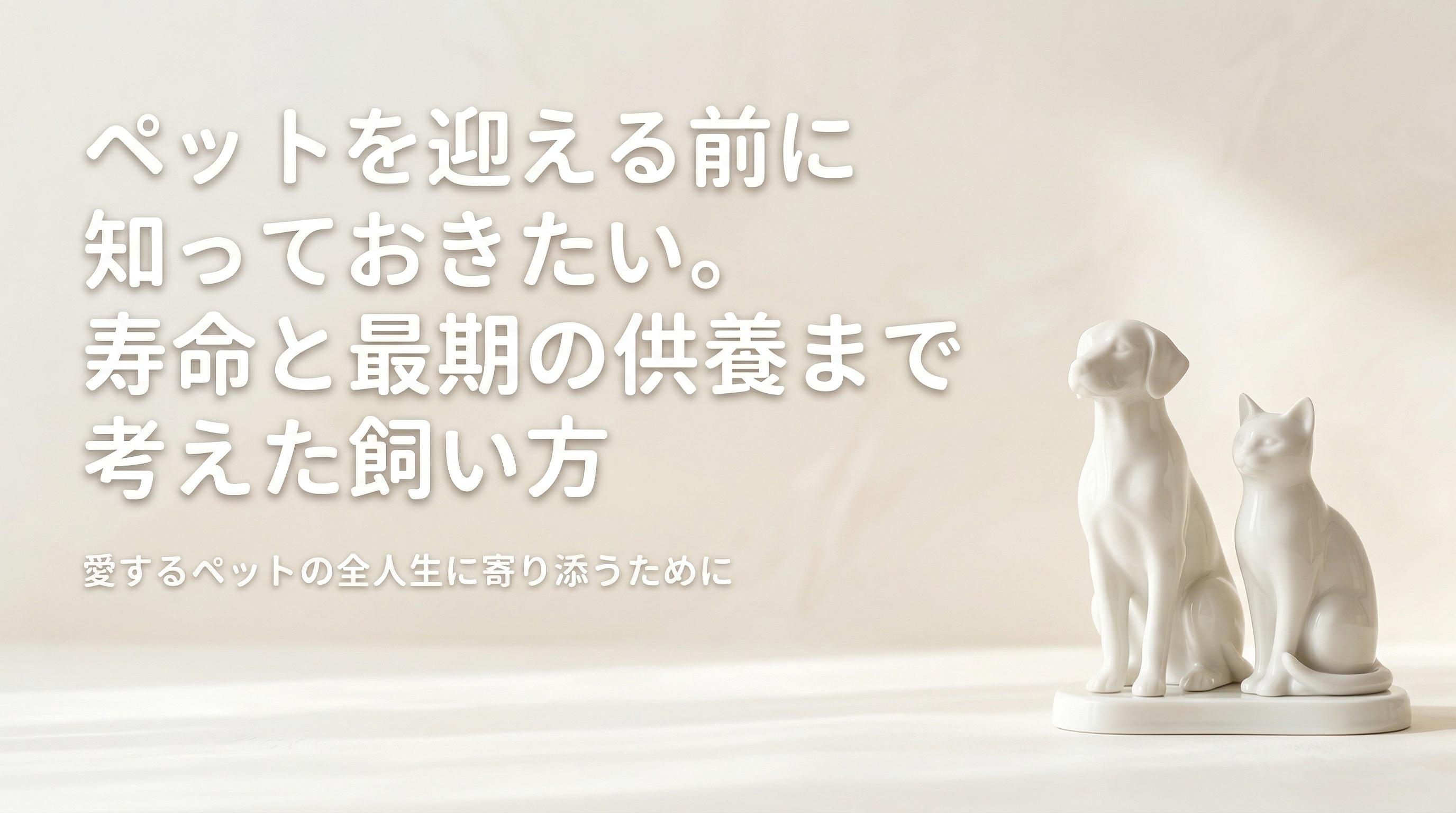 ペットを迎える前に知っておきたい。寿命と最期の供養まで考えた飼い方