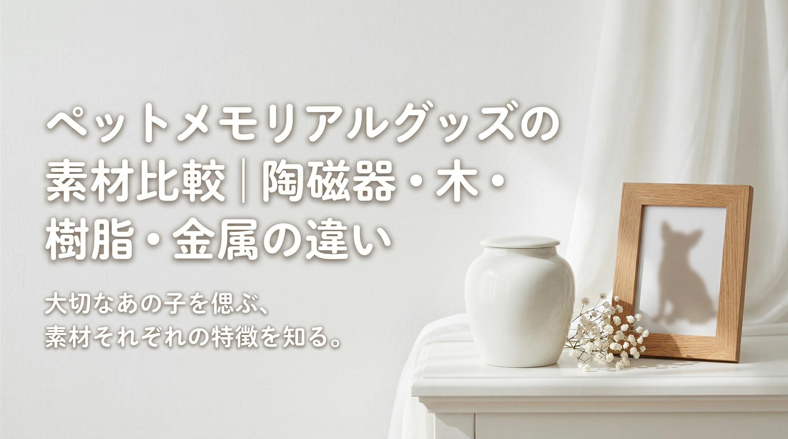 ペットメモリアルグッズの素材比較|陶磁器・木・樹脂・金属の違い