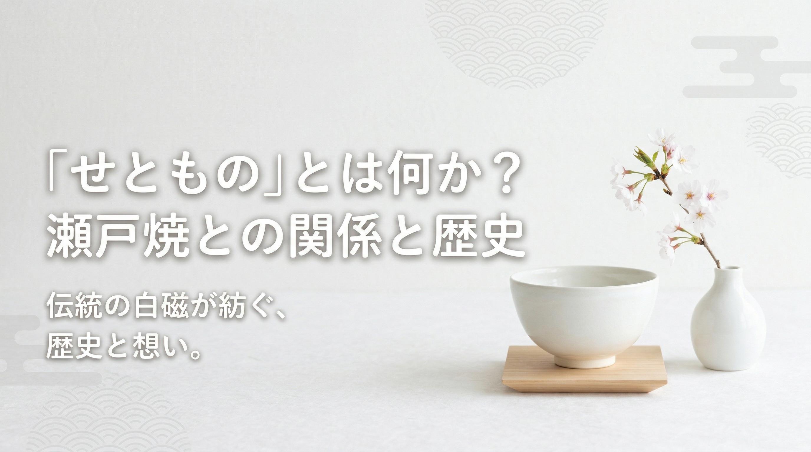 「せともの」とは何か?瀬戸焼との関係と歴史