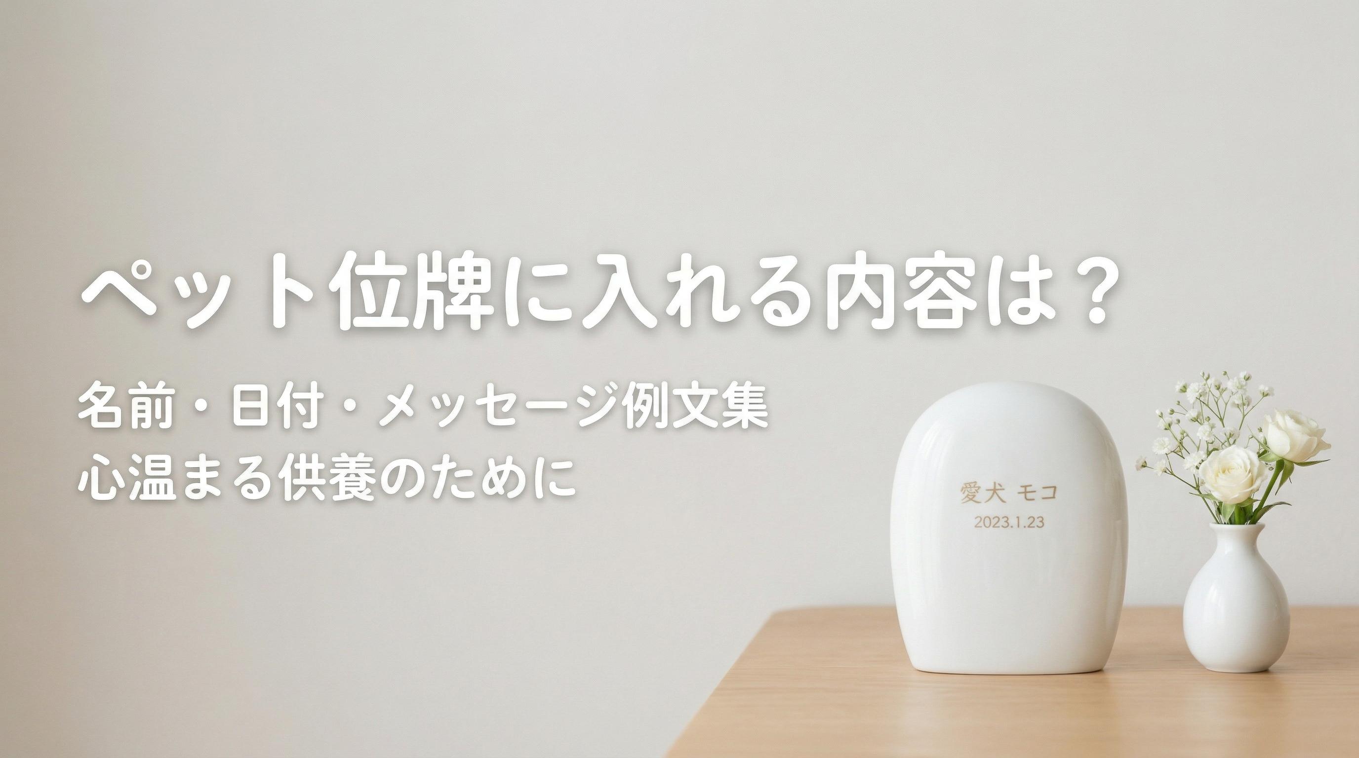 ペット位牌に入れる内容は?名前・日付・メッセージ例文集