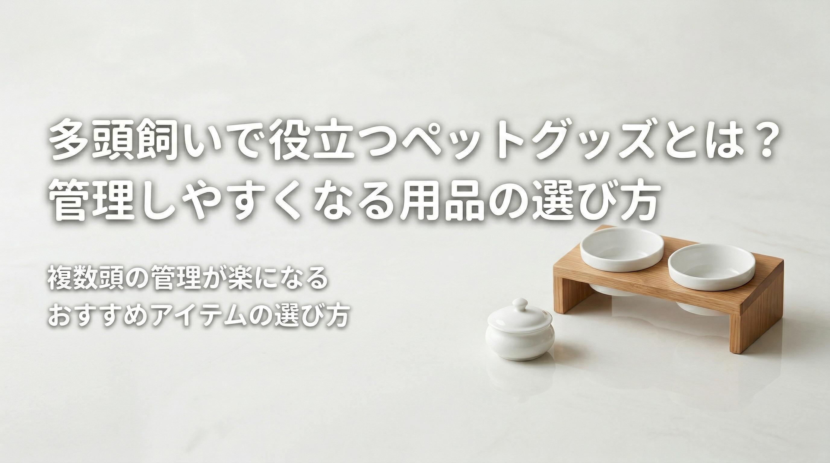 多頭飼いで役立つペットグッズとは?管理しやすくなる用品の選び方