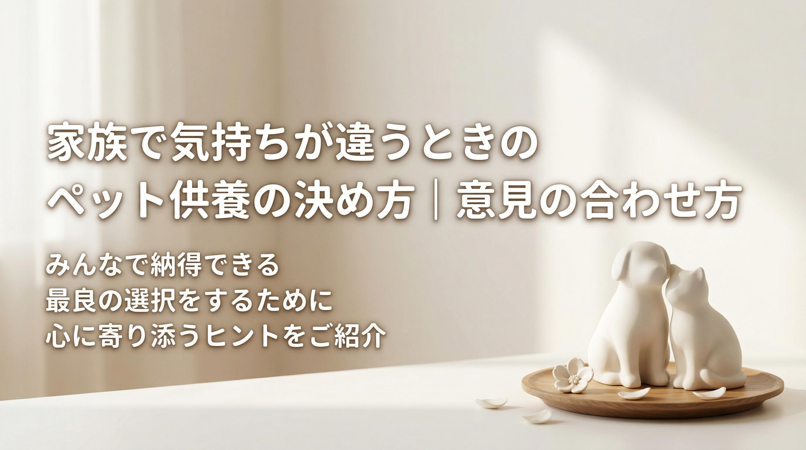 家族で気持ちが違うときのペット供養の決め方|意見の合わせ方