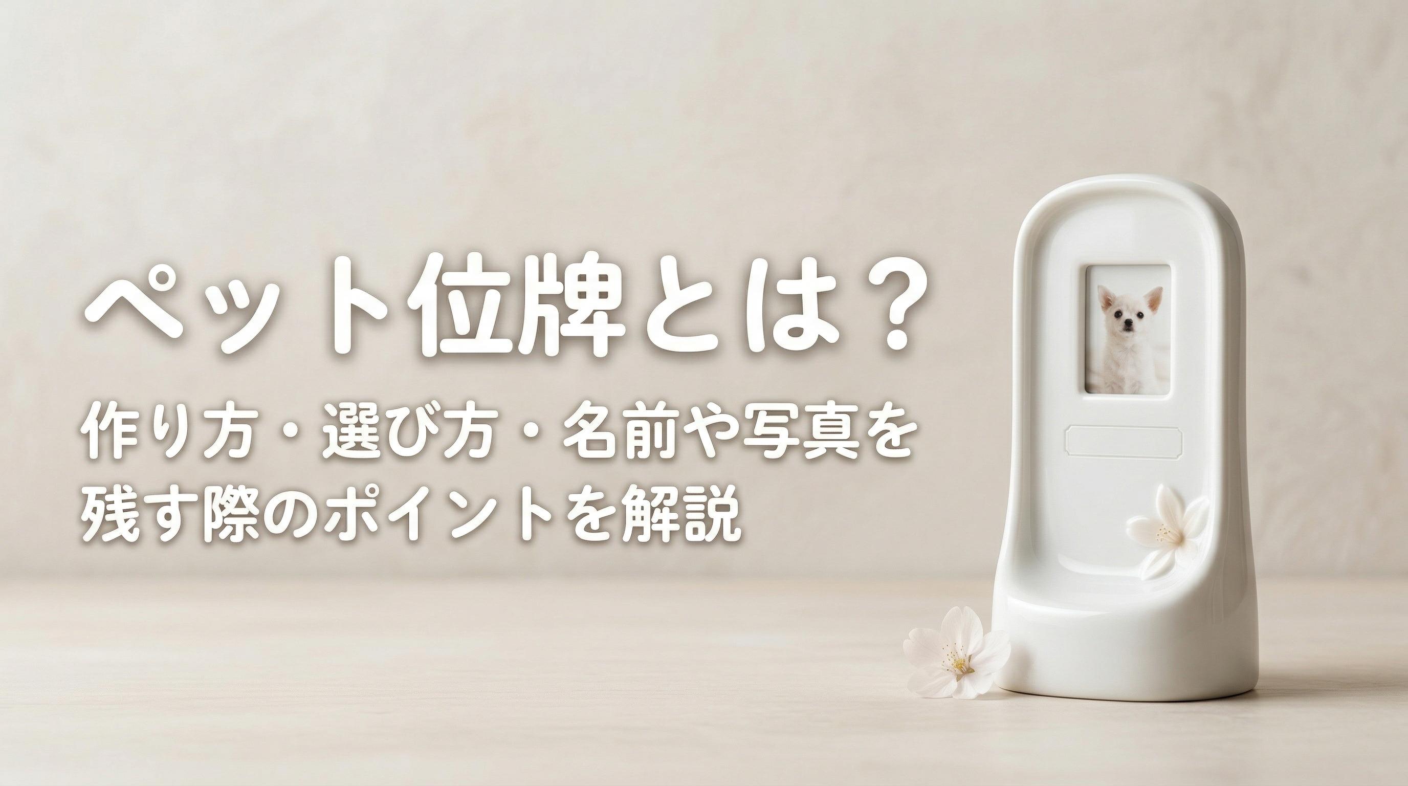 ペット位牌とは?作り方・選び方・名前や写真を残す際のポイントを解説
