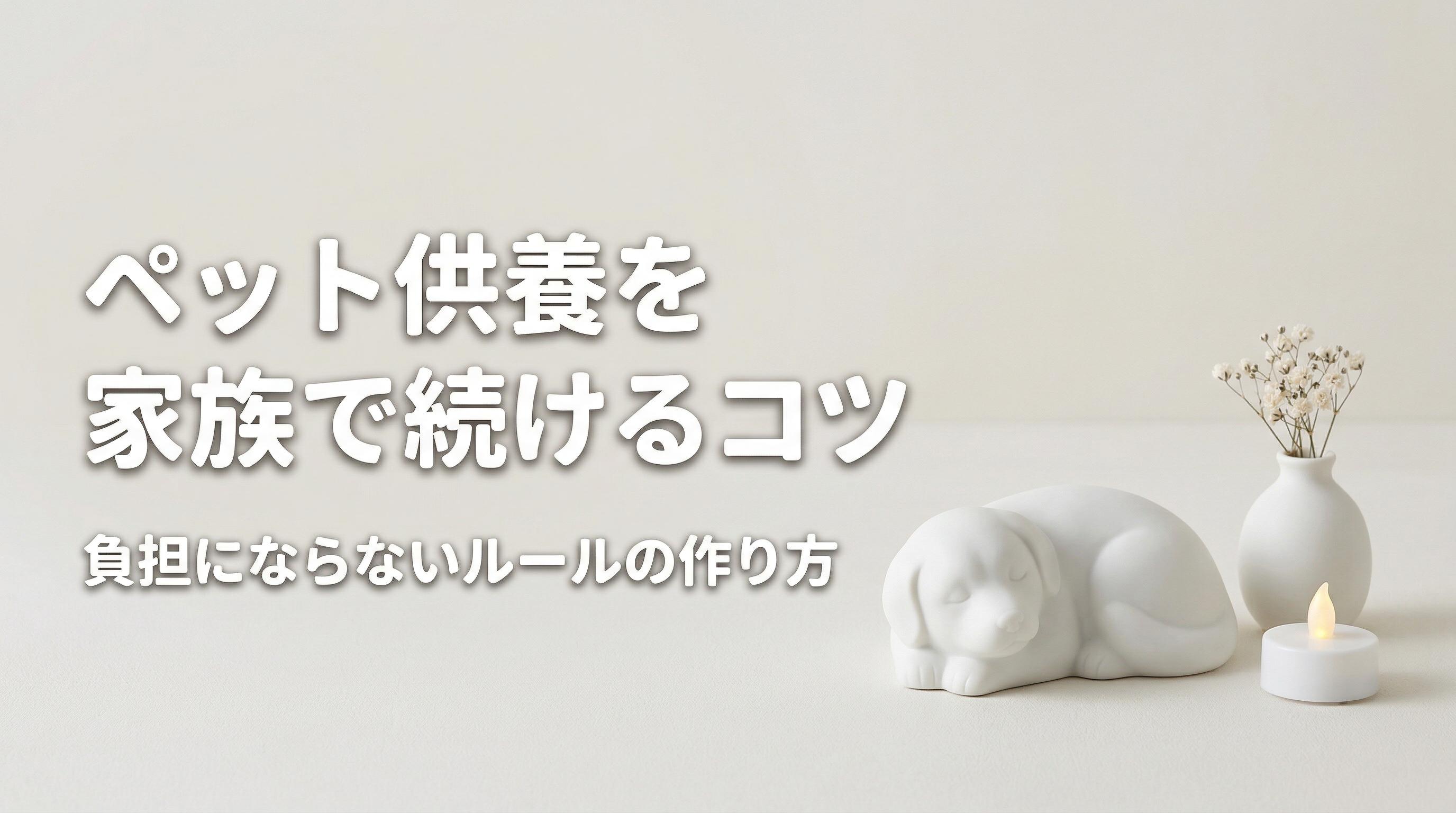 ペット供養を家族で続けるコツ|負担にならないルールの作り方