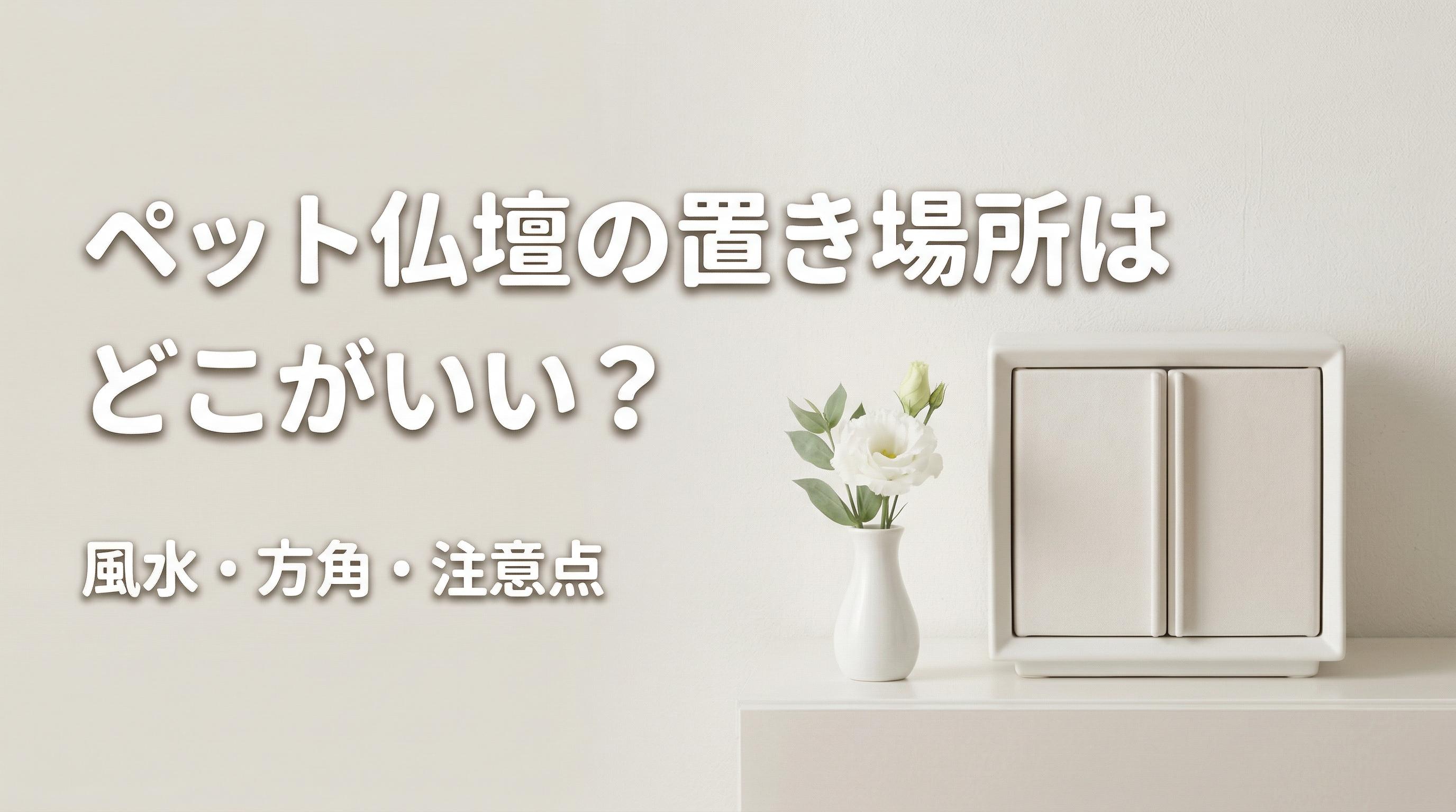 ペット仏壇の置き場所はどこがいい?風水・方角・注意点