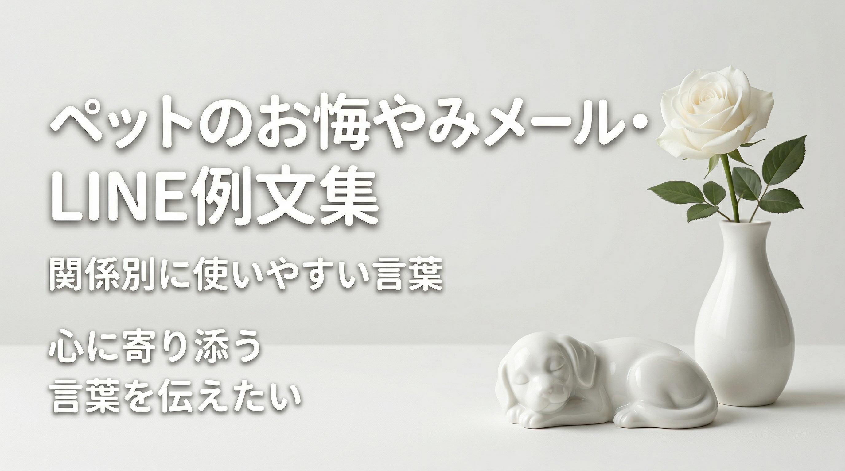 ペットのお悔やみメール・LINE例文集|関係別に使いやすい言葉