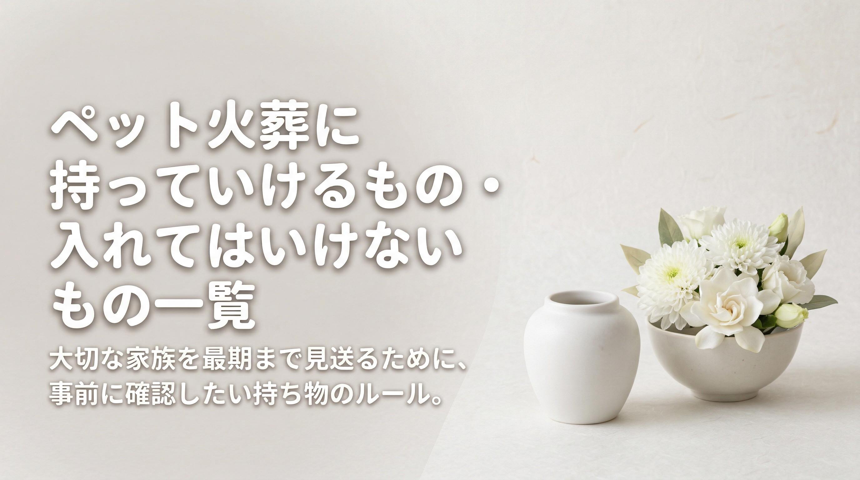ペット火葬に持っていけるもの・入れてはいけないもの一覧