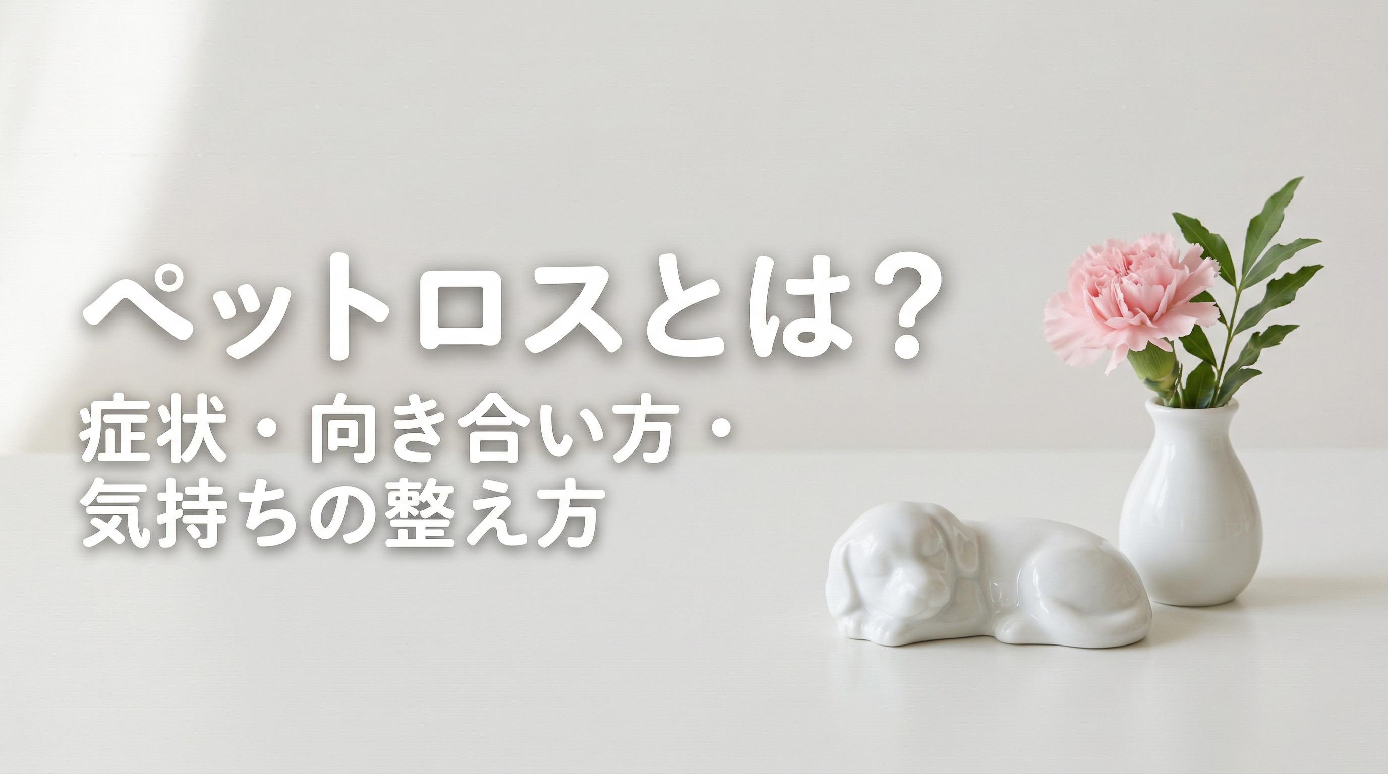 ペットロスとは?症状・向き合い方・気持ちの整え方