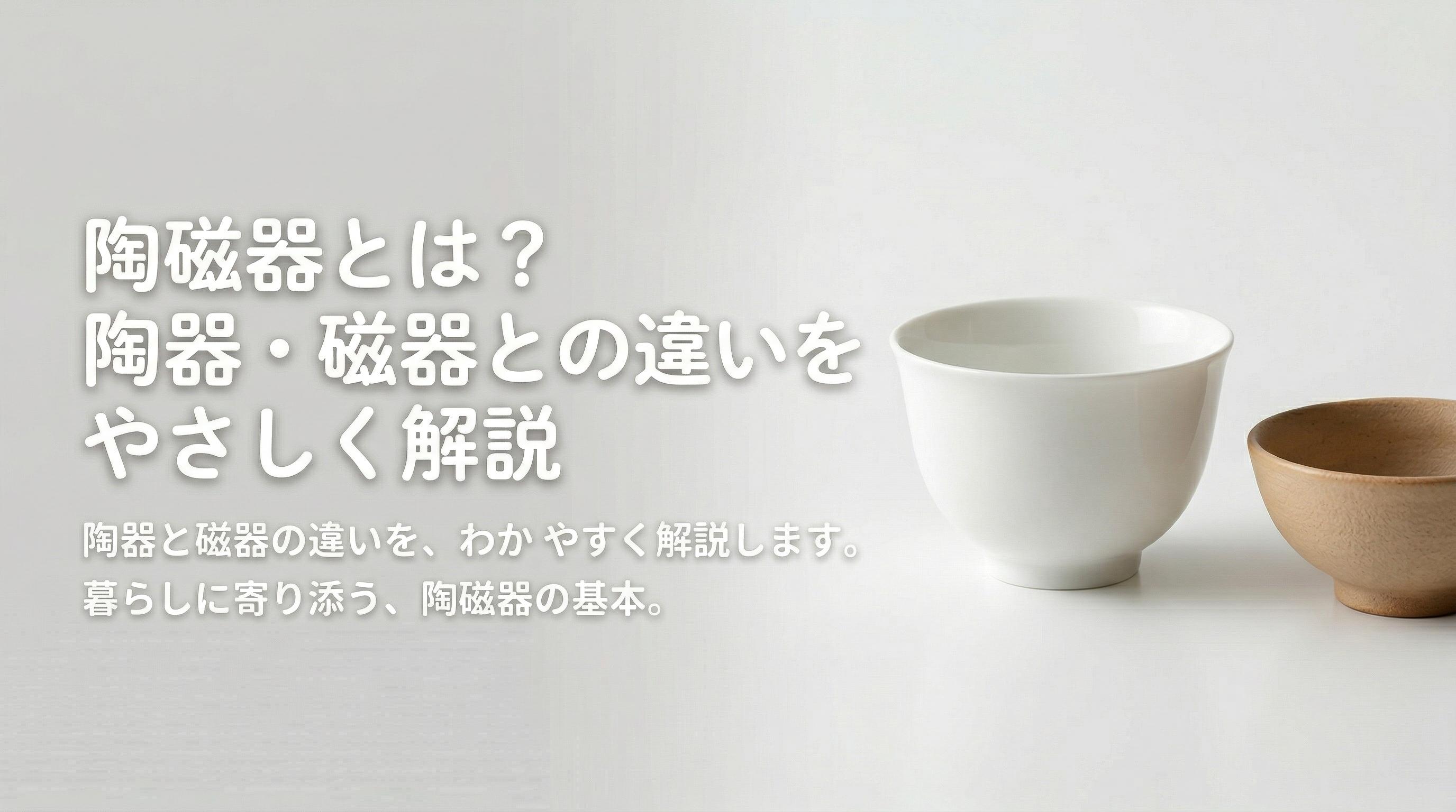 陶磁器とは?陶器・磁器との違いをやさしく解説