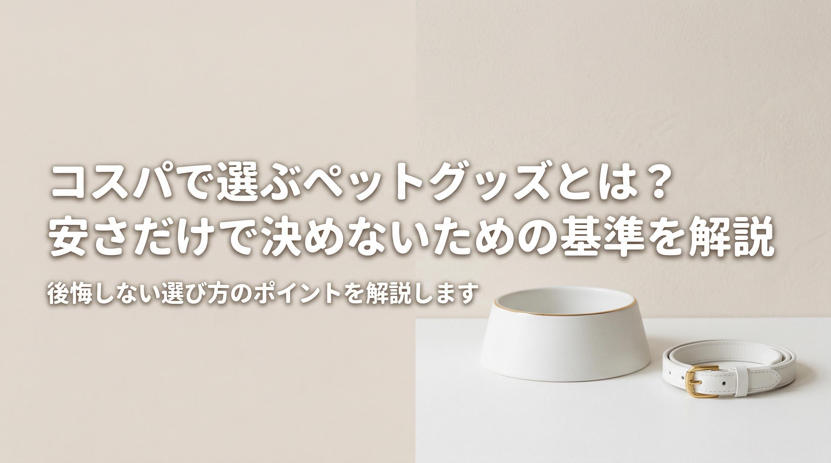 コスパで選ぶペットグッズとは?安さだけで決めないための基準を解説