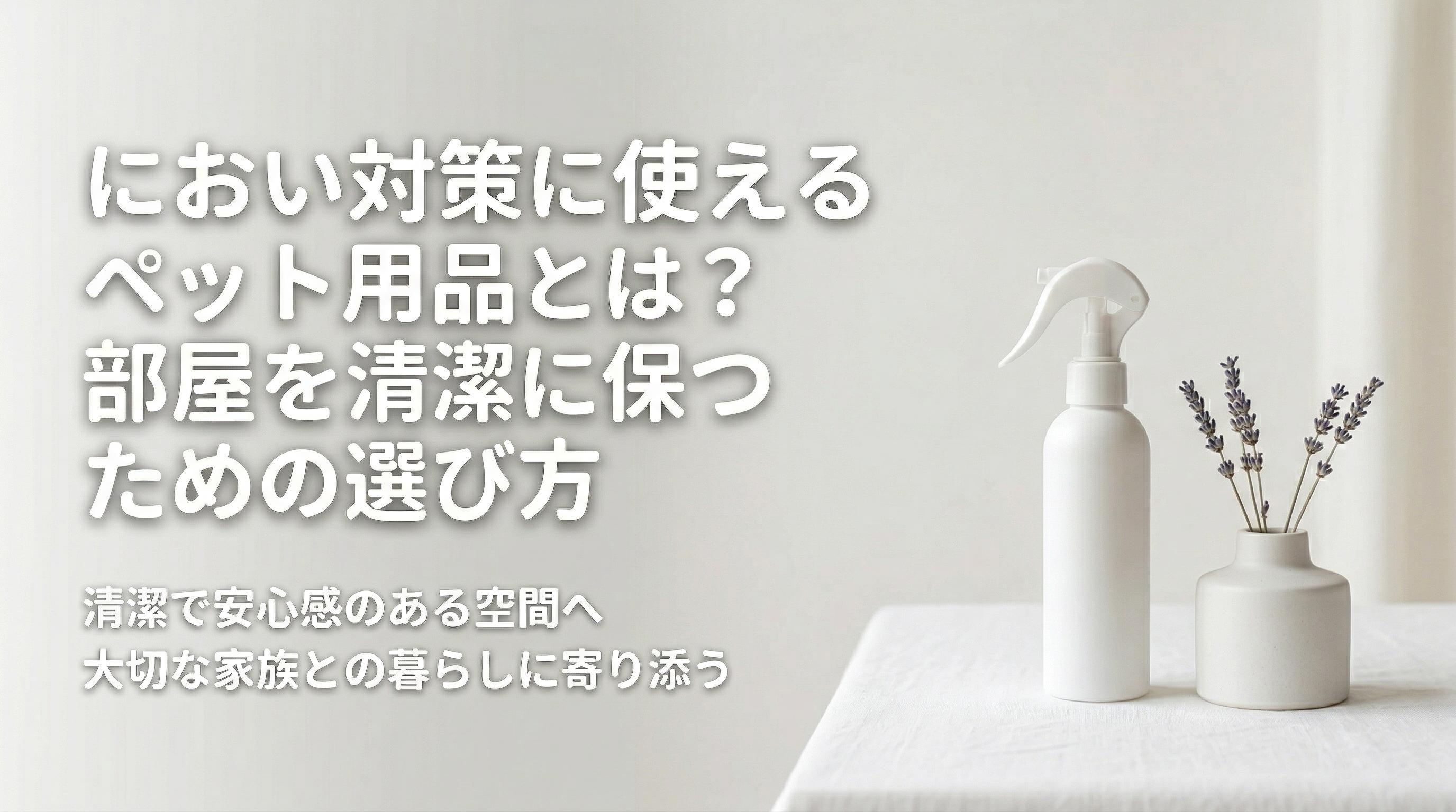 におい対策に使えるペット用品とは?部屋を清潔に保つための選び方