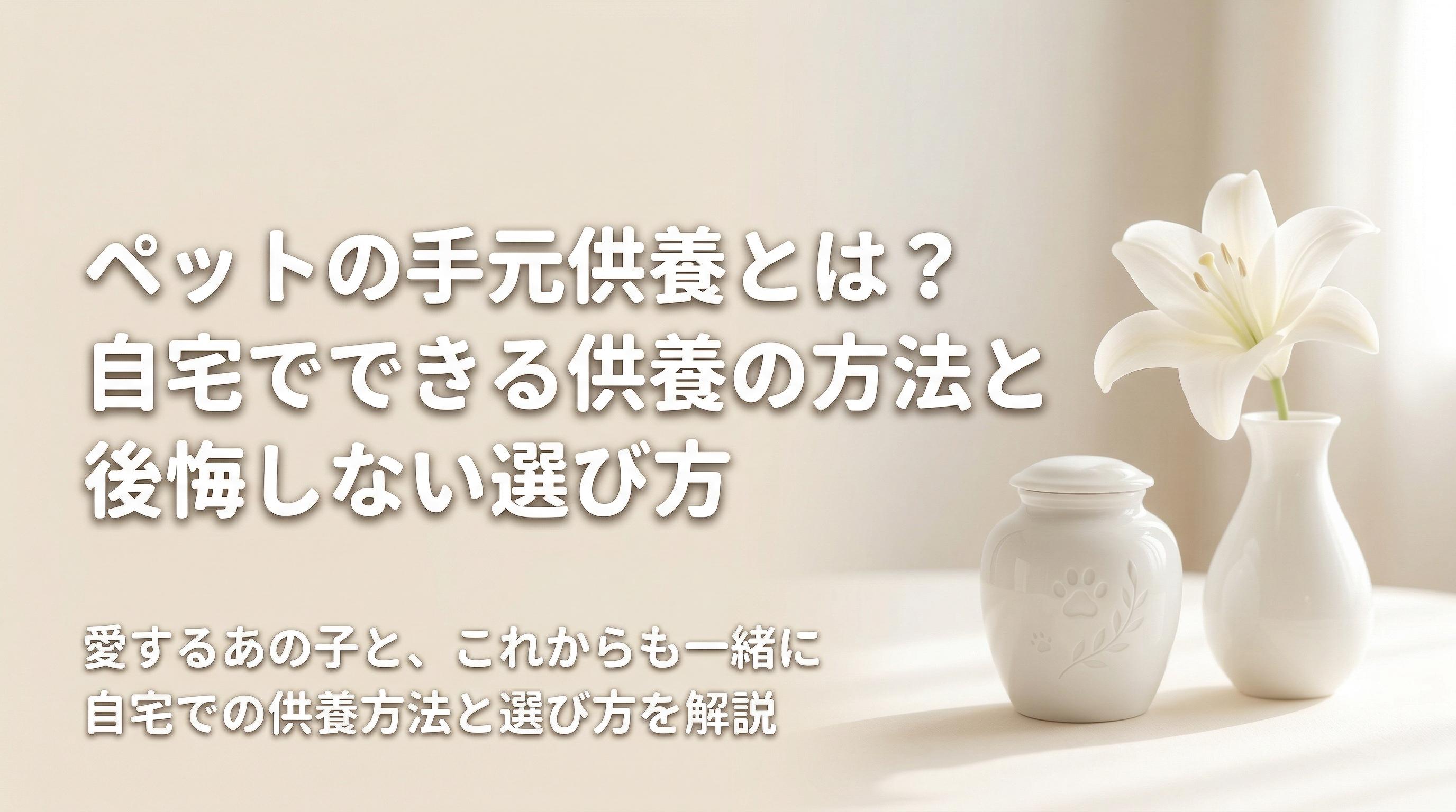 ペットの手元供養とは?自宅でできる供養の方法と後悔しない選び方