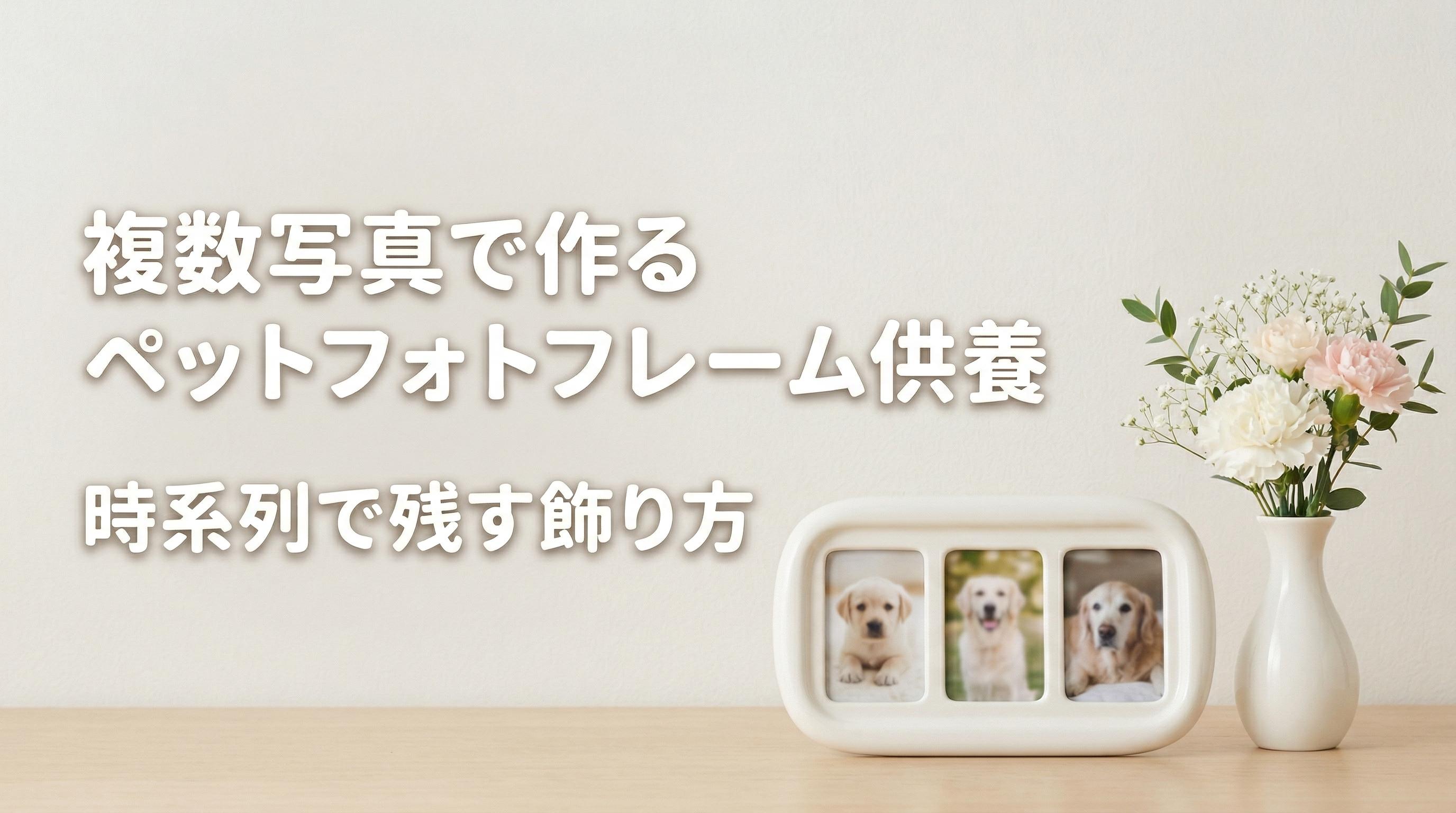 複数写真で作るペットフォトフレーム供養|時系列で残す飾り方