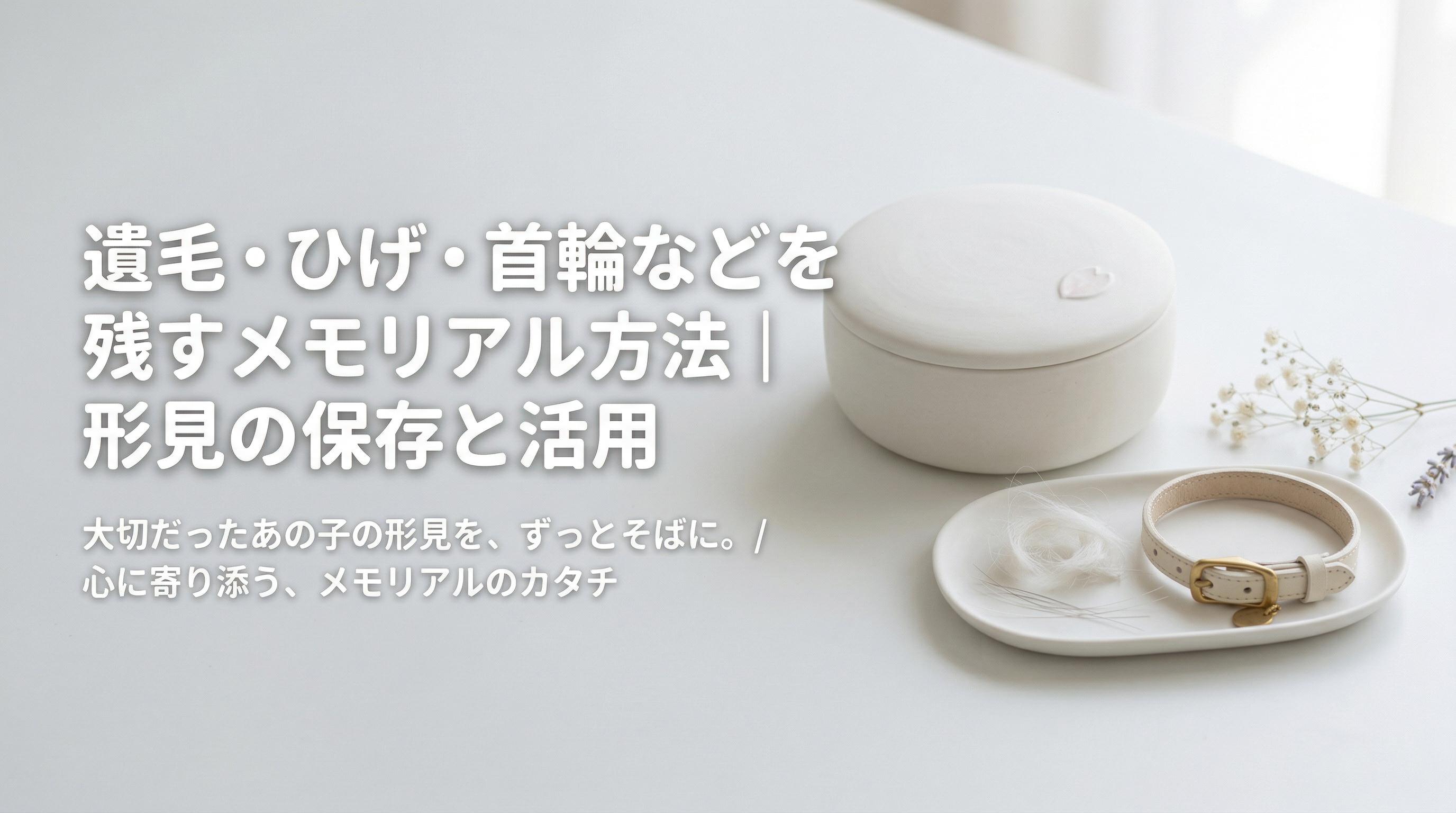 遺毛・ひげ・首輪などを残すメモリアル方法|形見の保存と活用