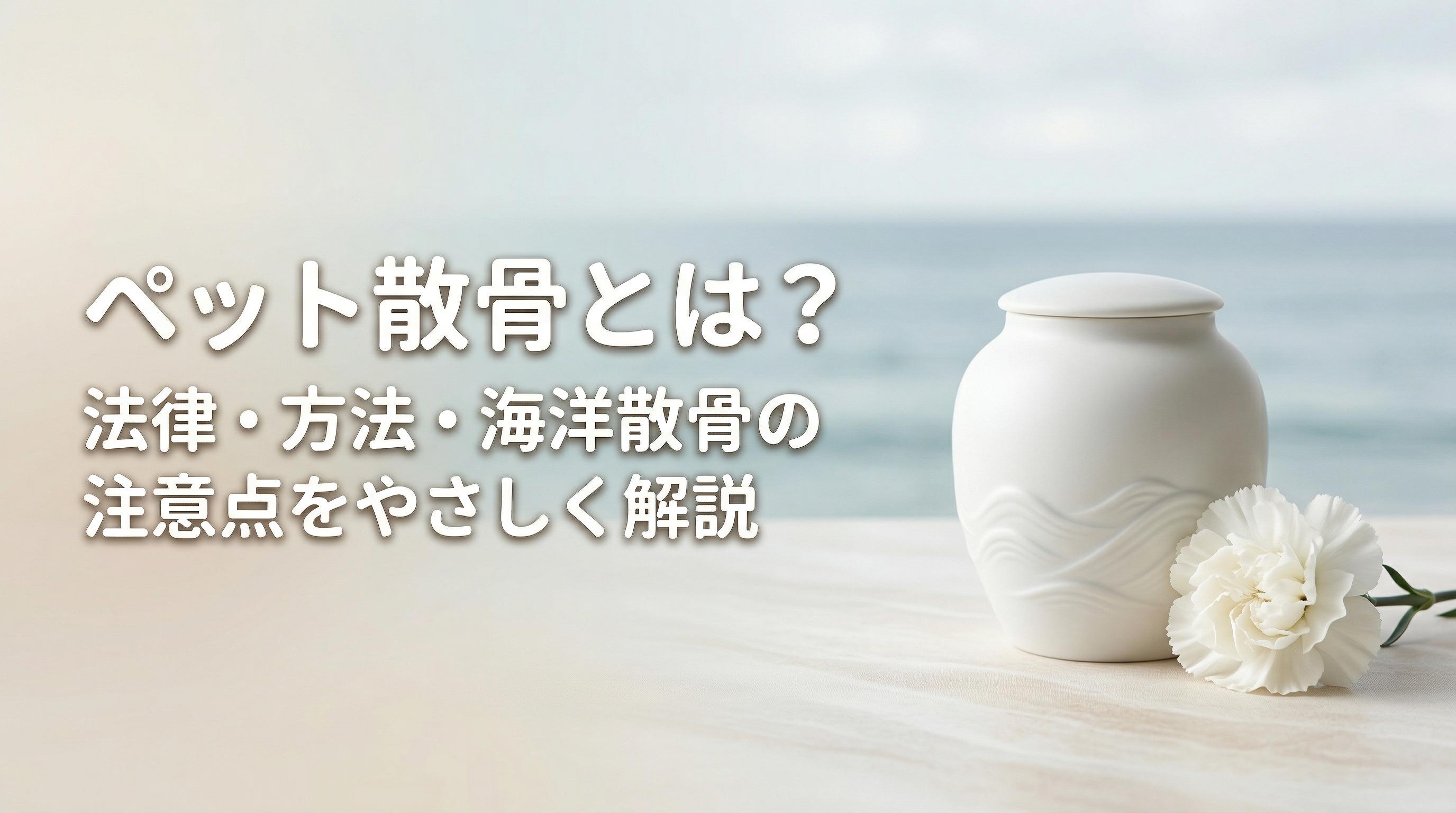 ペット散骨とは?法律・方法・海洋散骨の注意点をやさしく解説