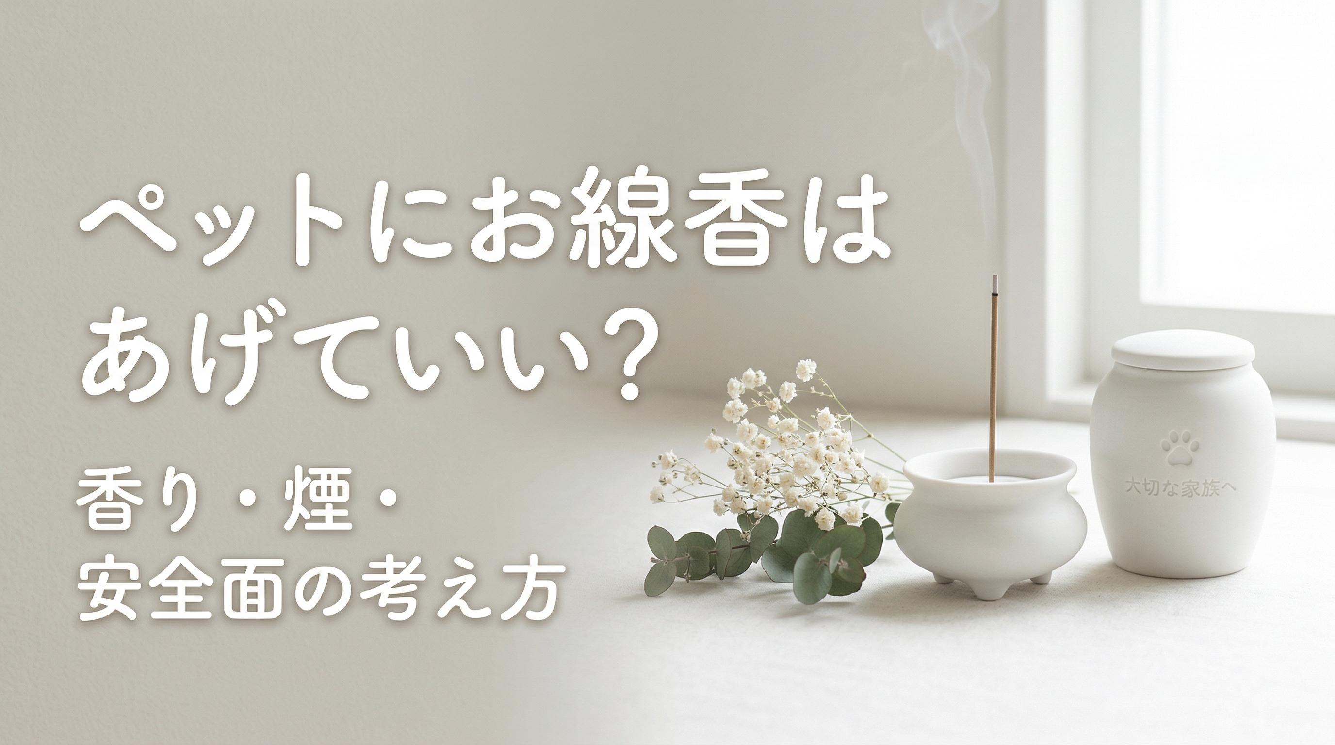 ペットにお線香はあげていい?香り・煙・安全面の考え方