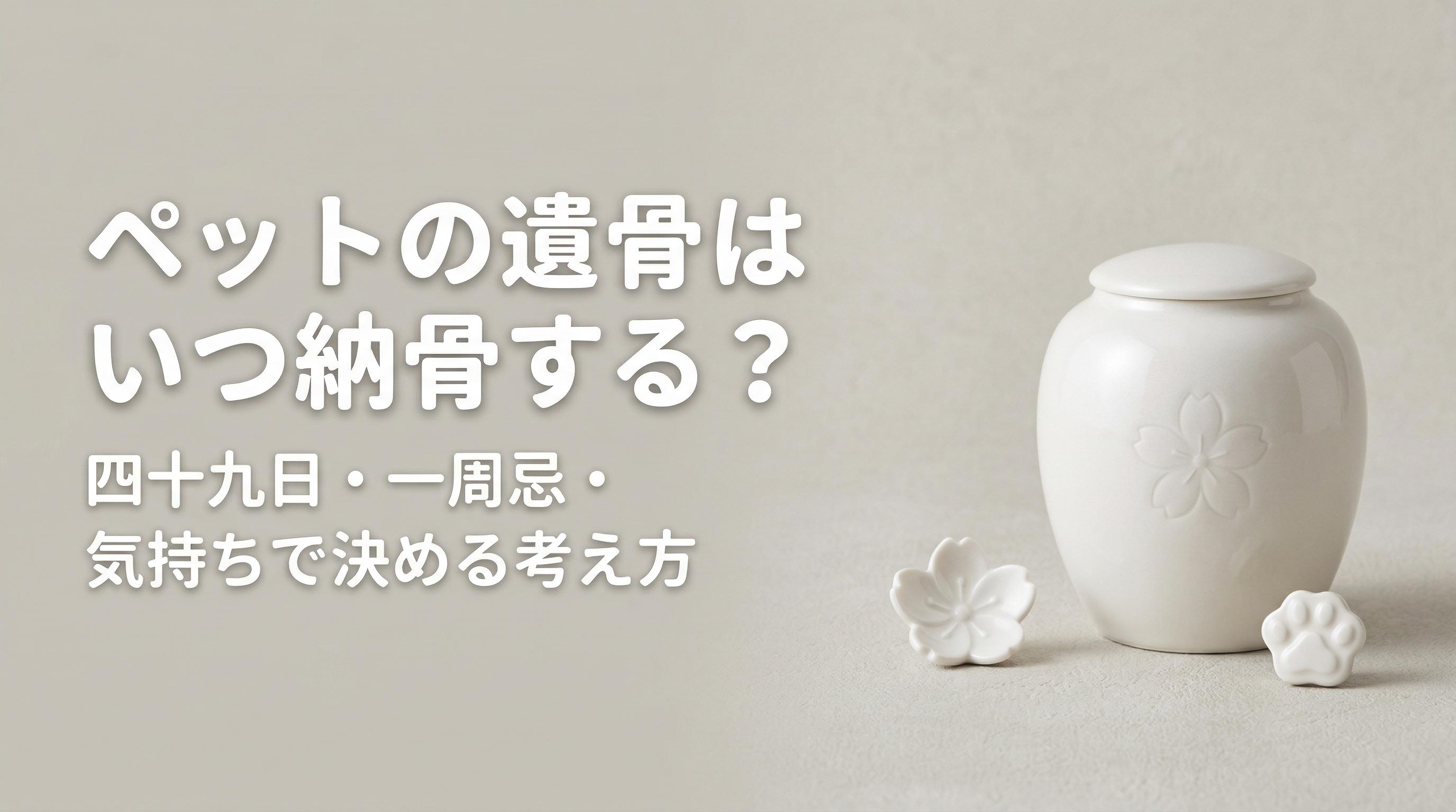 ペットの遺骨はいつ納骨する?四十九日・一周忌・気持ちで決める考え方