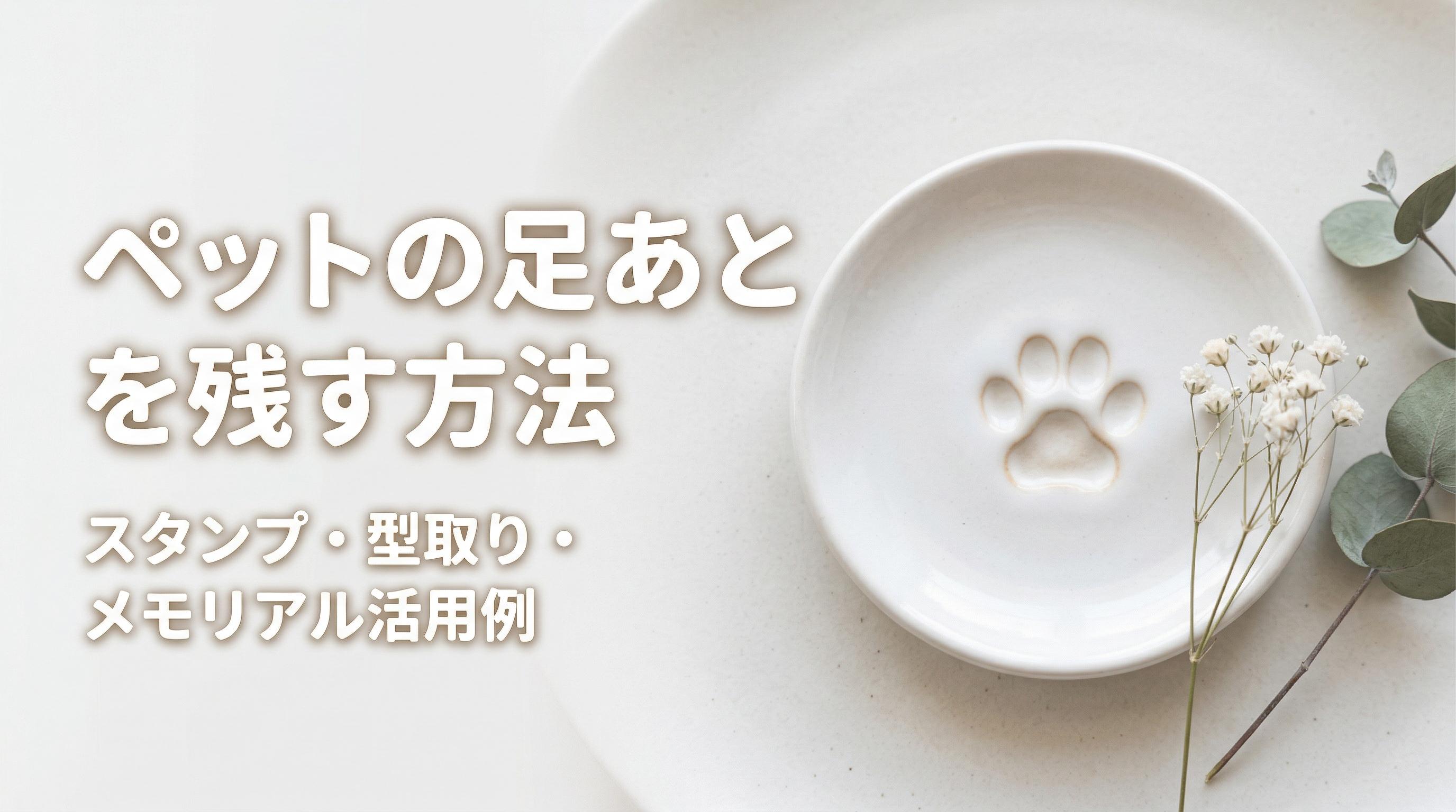 ペットの足あとを残す方法|スタンプ・型取り・メモリアル活用例