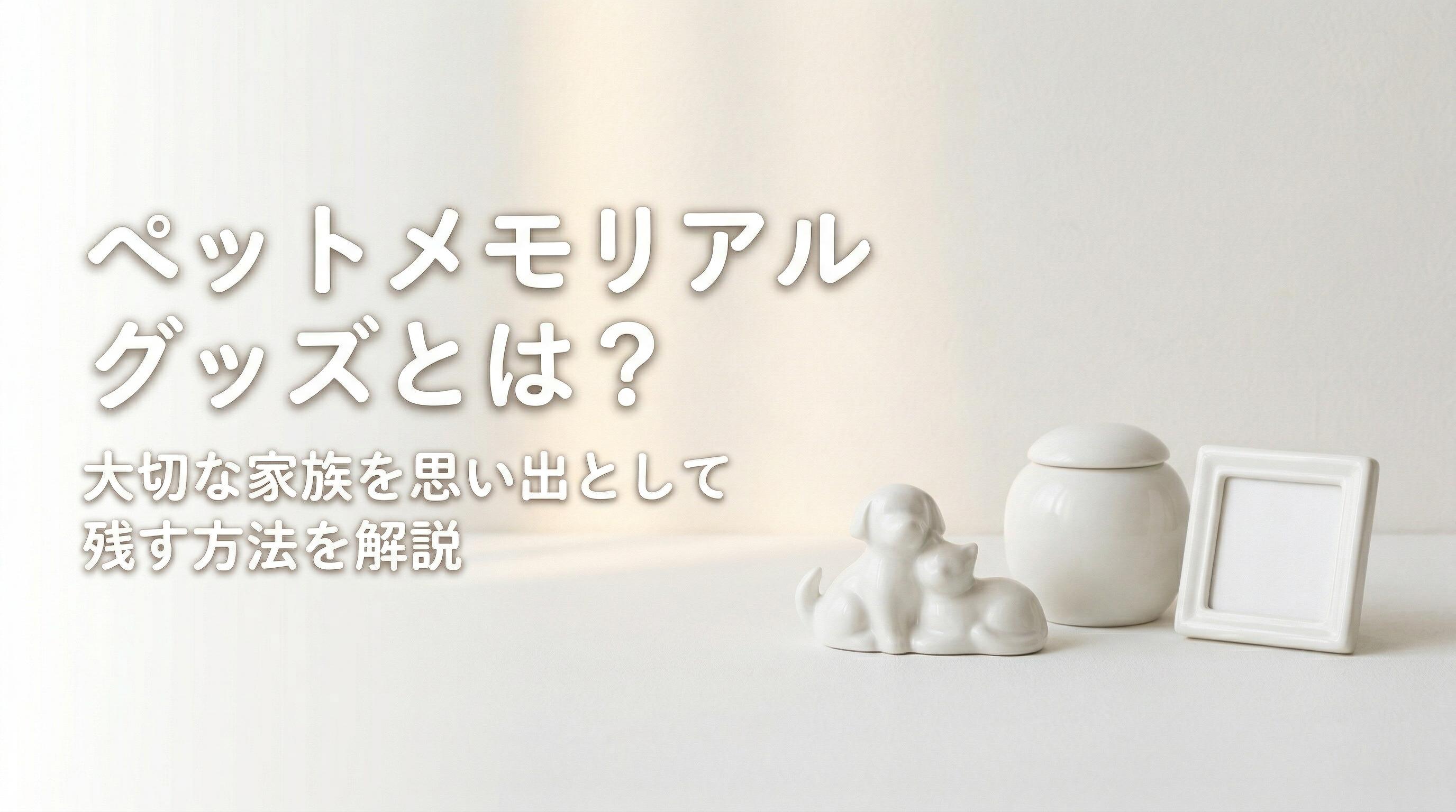 ペットメモリアルグッズとは?大切な家族を思い出として残す方法を解説