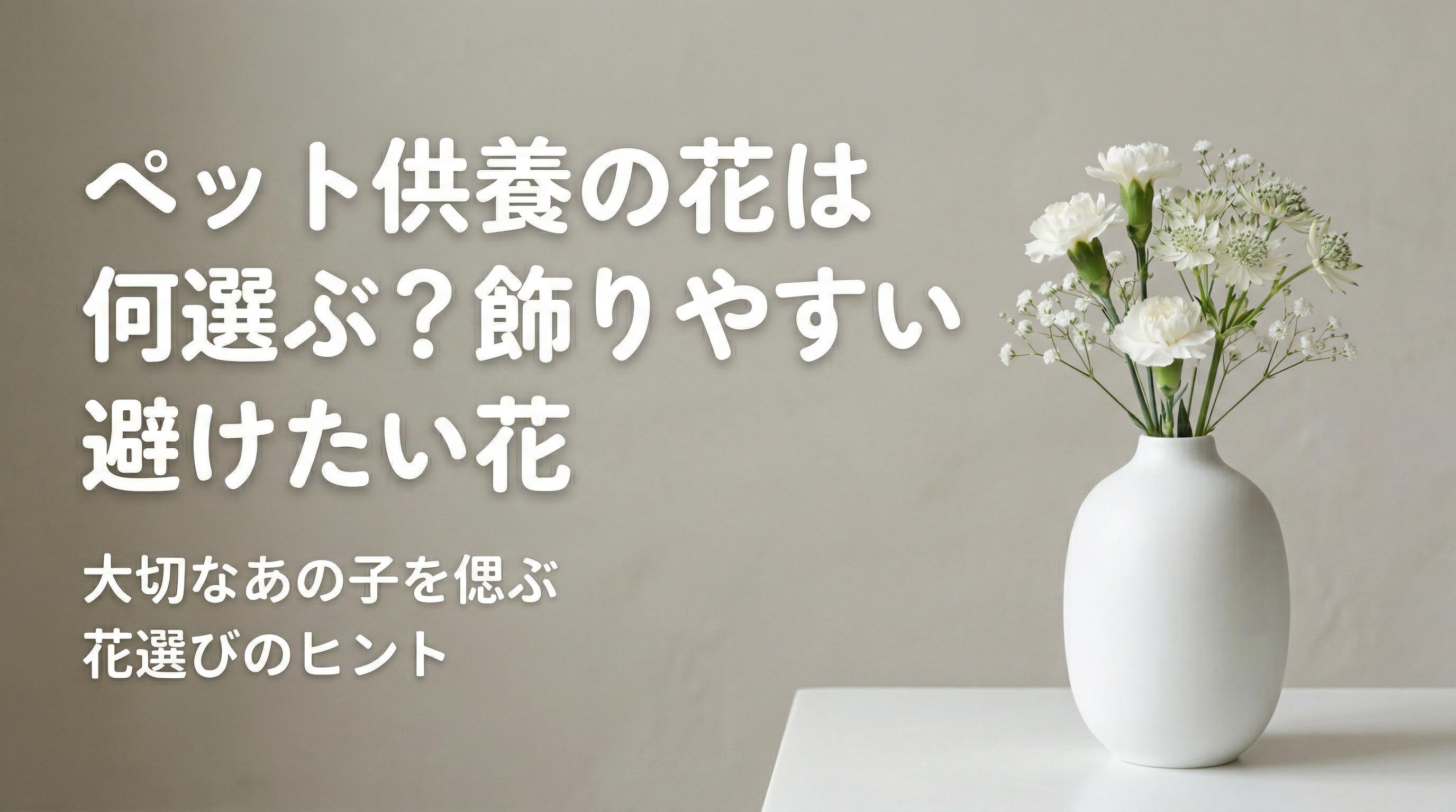 ペット供養の花は何を選ぶ?飾りやすい花と避けたい花