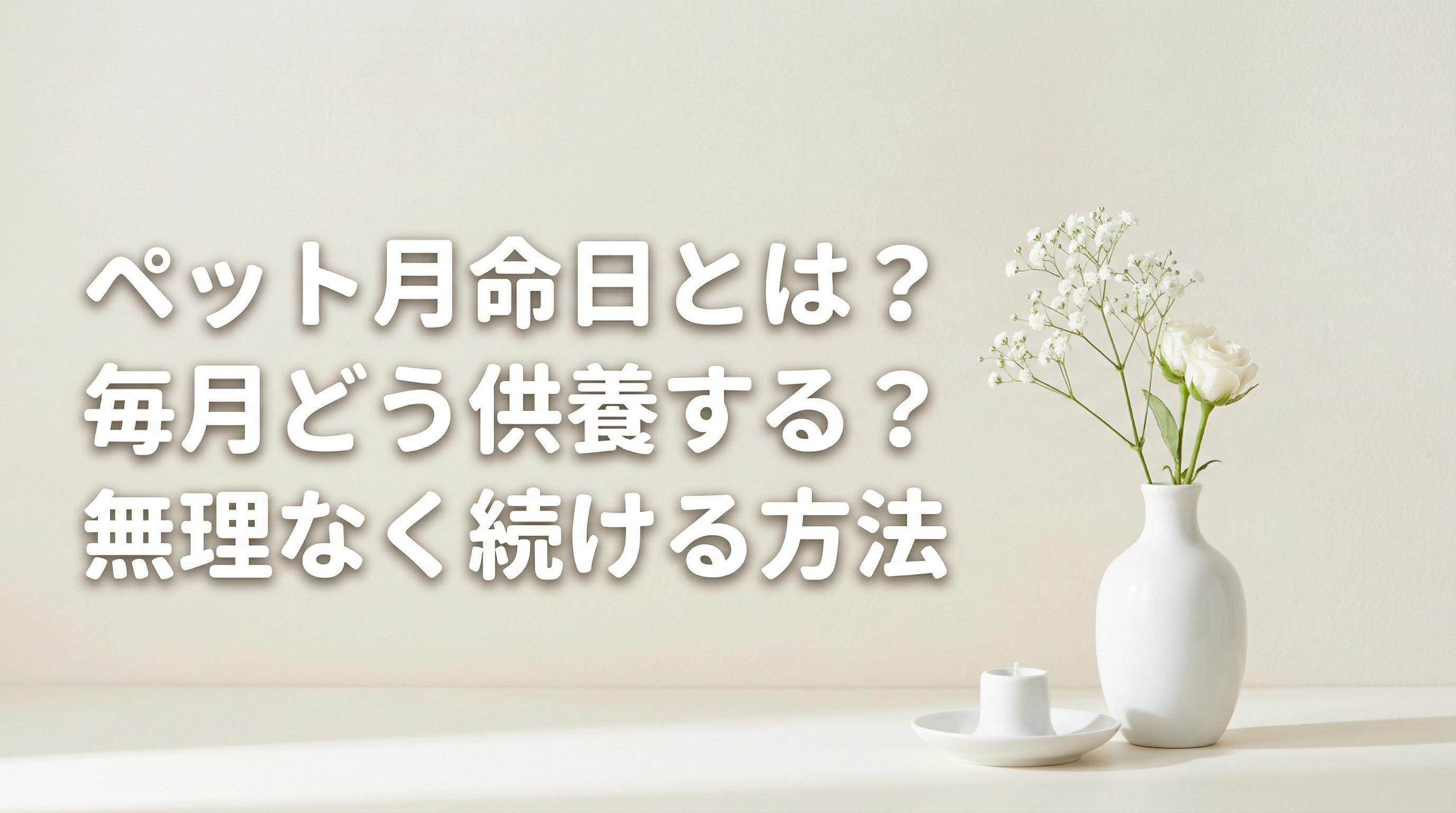 ペット月命日とは?毎月どう供養する?無理なく続ける方法