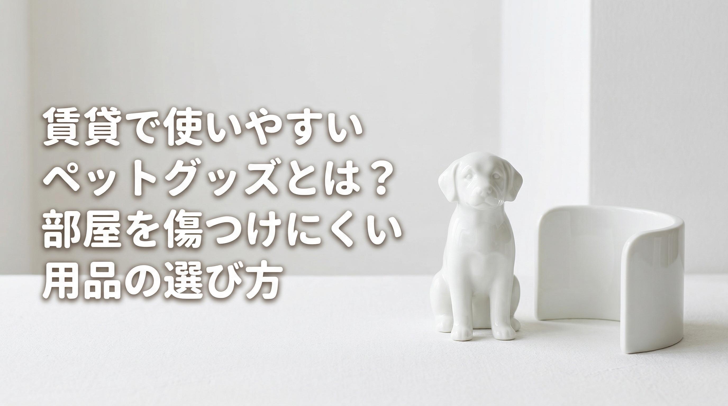 賃貸で使いやすいペットグッズとは?部屋を傷つけにくい用品の選び方
