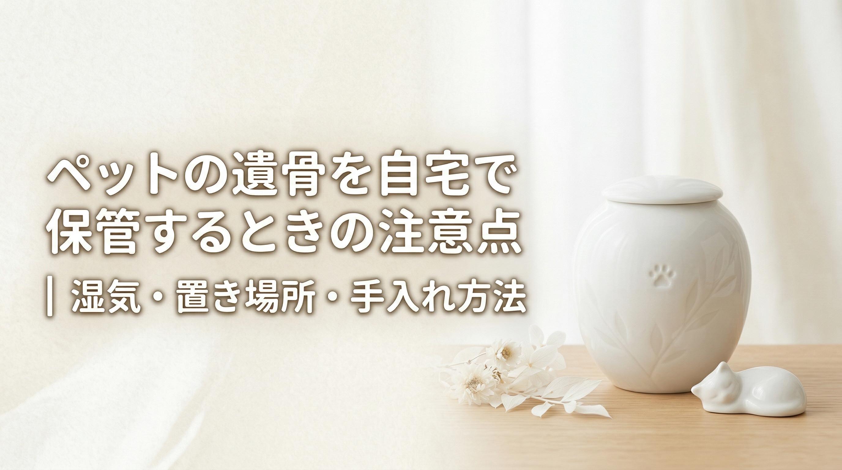ペットの遺骨を自宅で保管するときの注意点|湿気・置き場所・手入れ方法