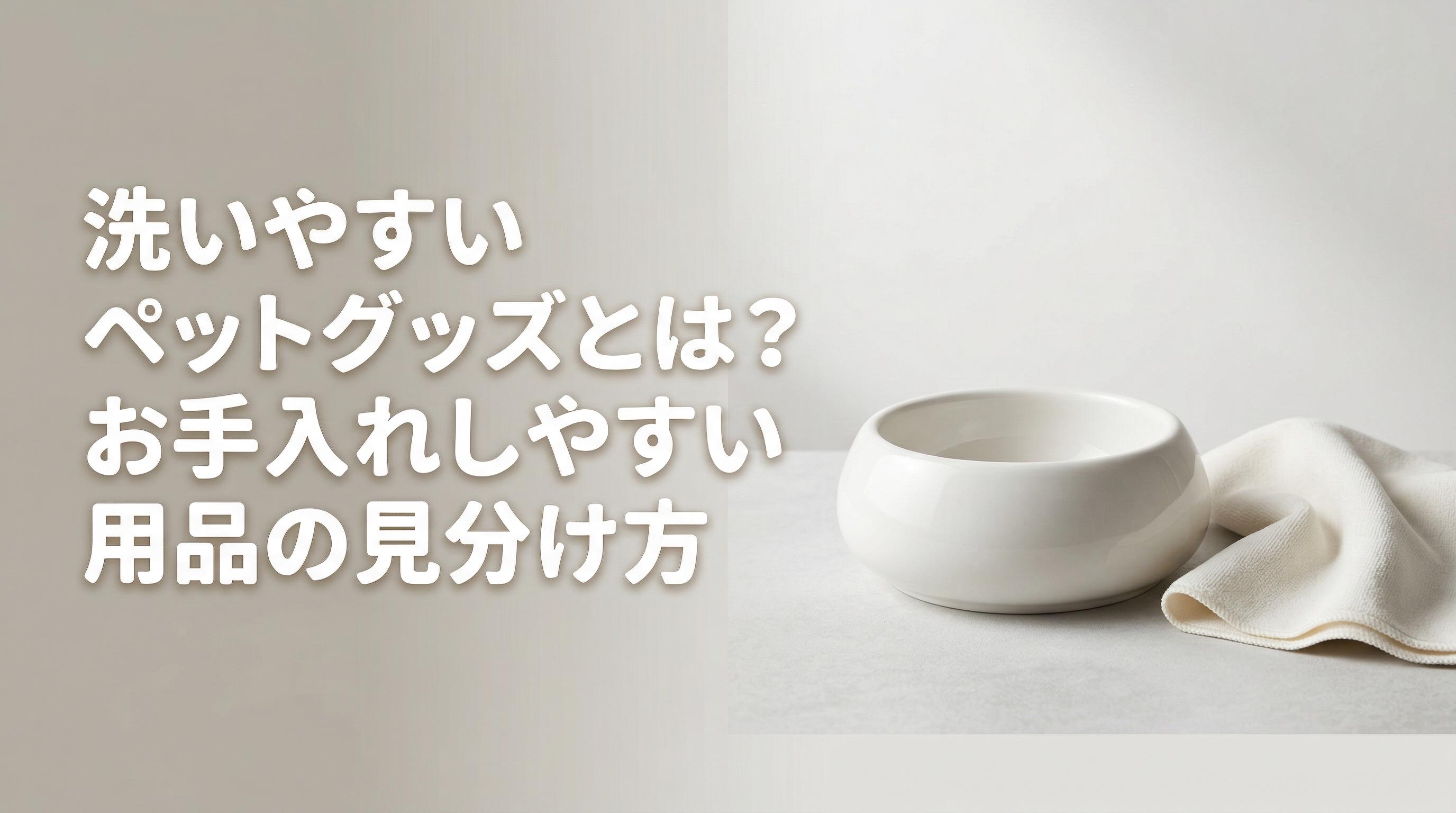 洗いやすいペットグッズとは?お手入れしやすい用品の見分け方