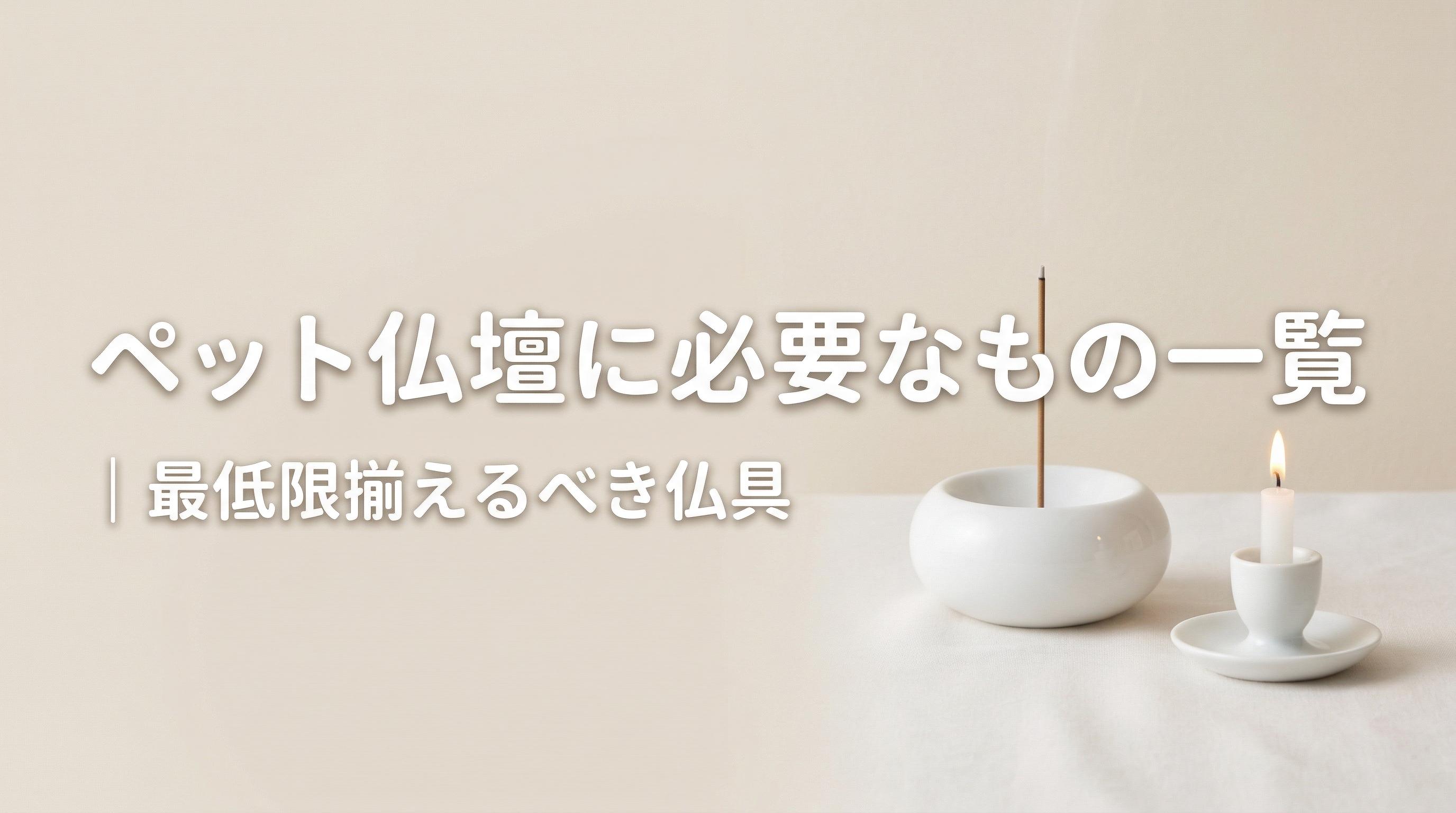 ペット仏壇に必要なもの一覧|最低限揃えるべき仏具