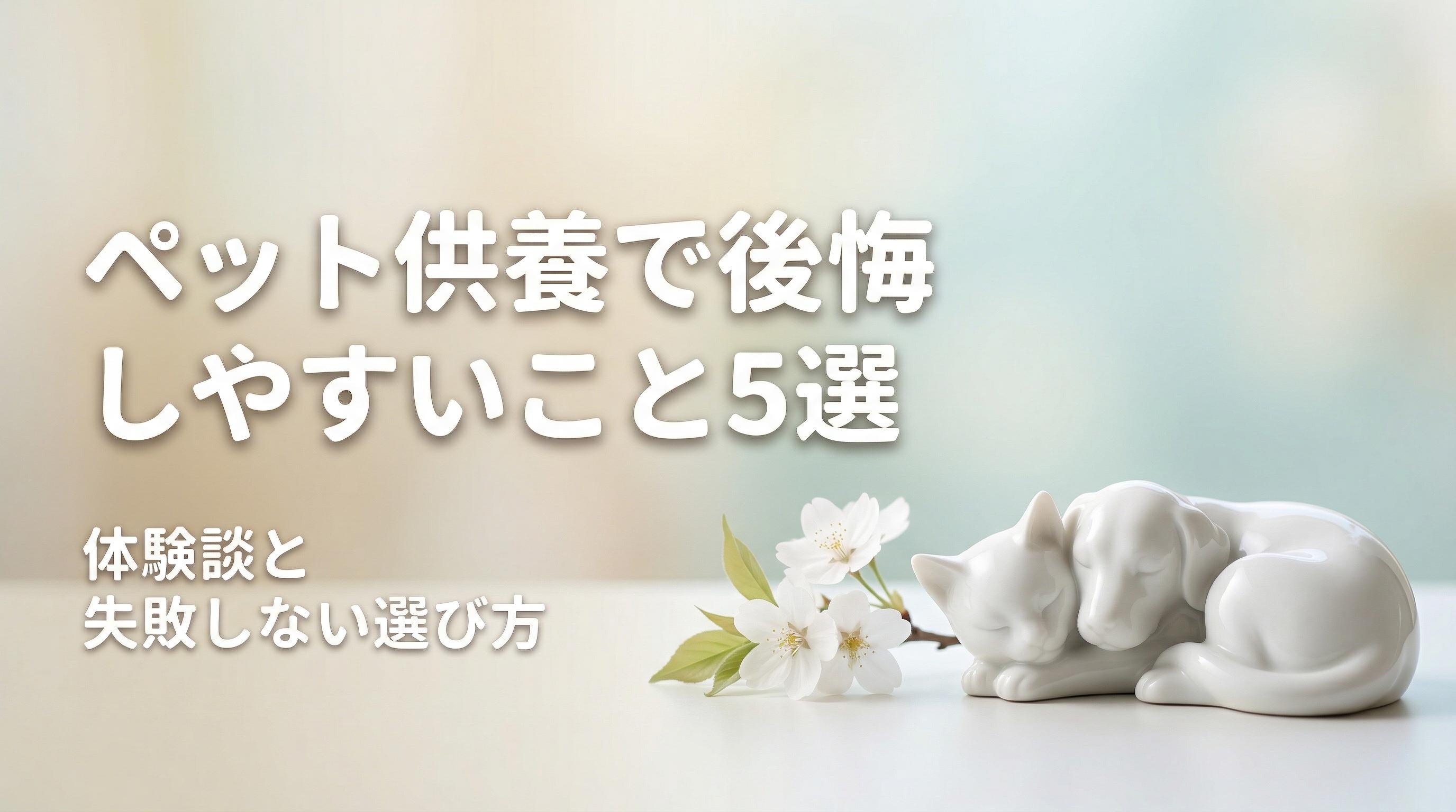 ペット供養で後悔しやすいこと5選|体験談と失敗しない選び方