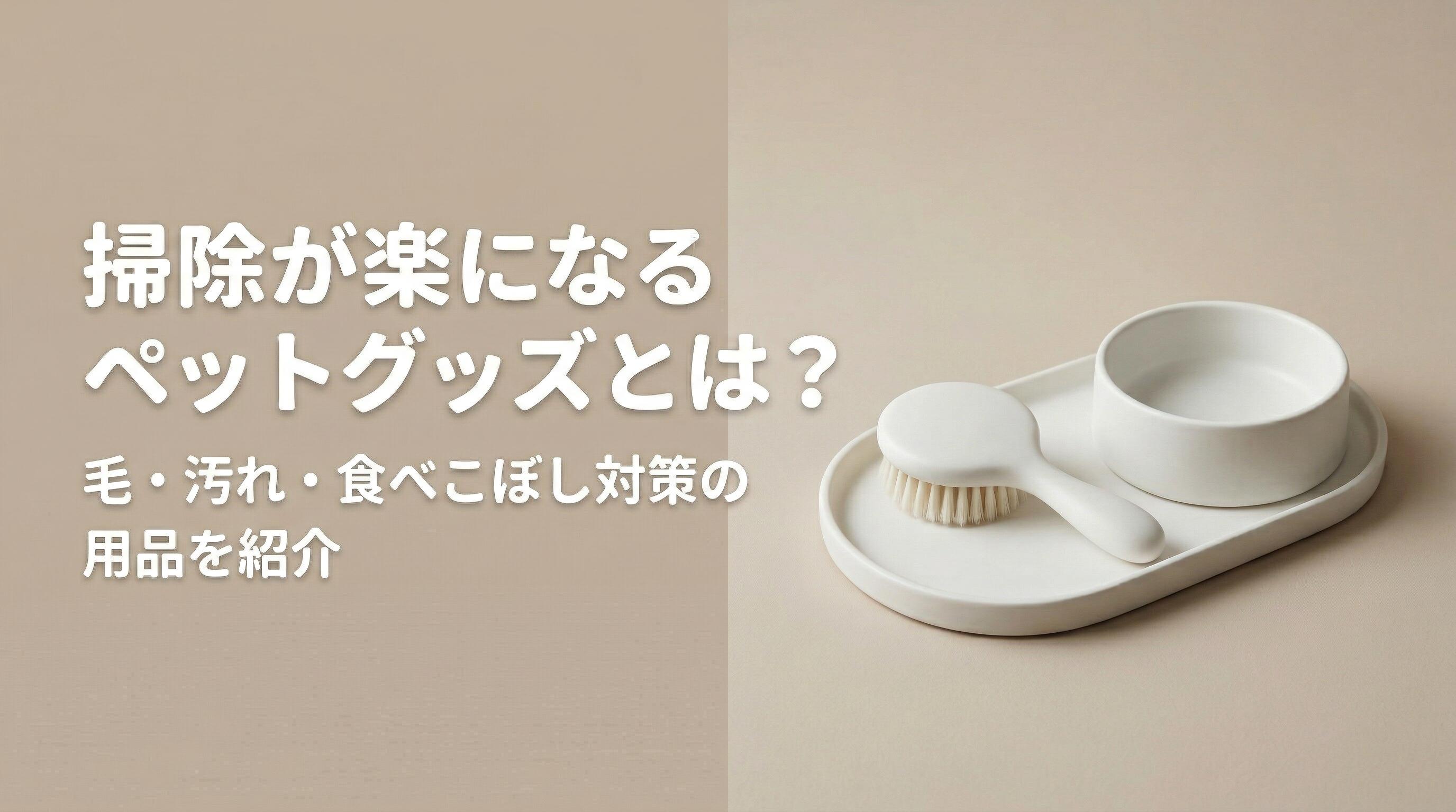 掃除が楽になるペットグッズとは?毛・汚れ・食べこぼし対策の用品を紹介