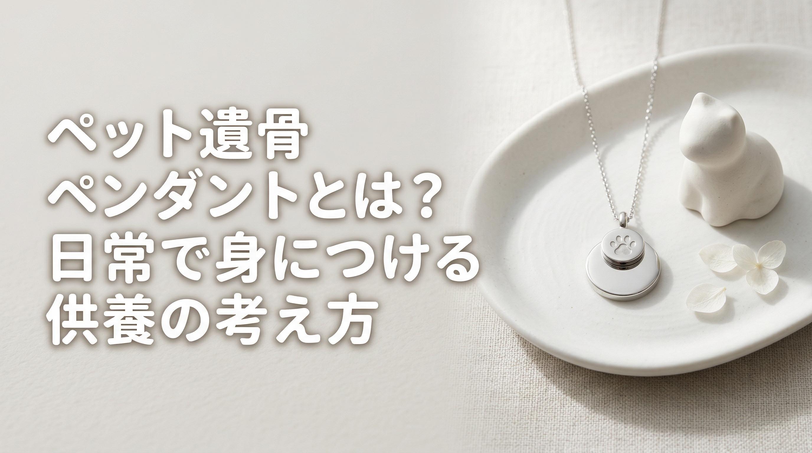ペット遺骨ペンダントとは?日常で身につける供養の考え方